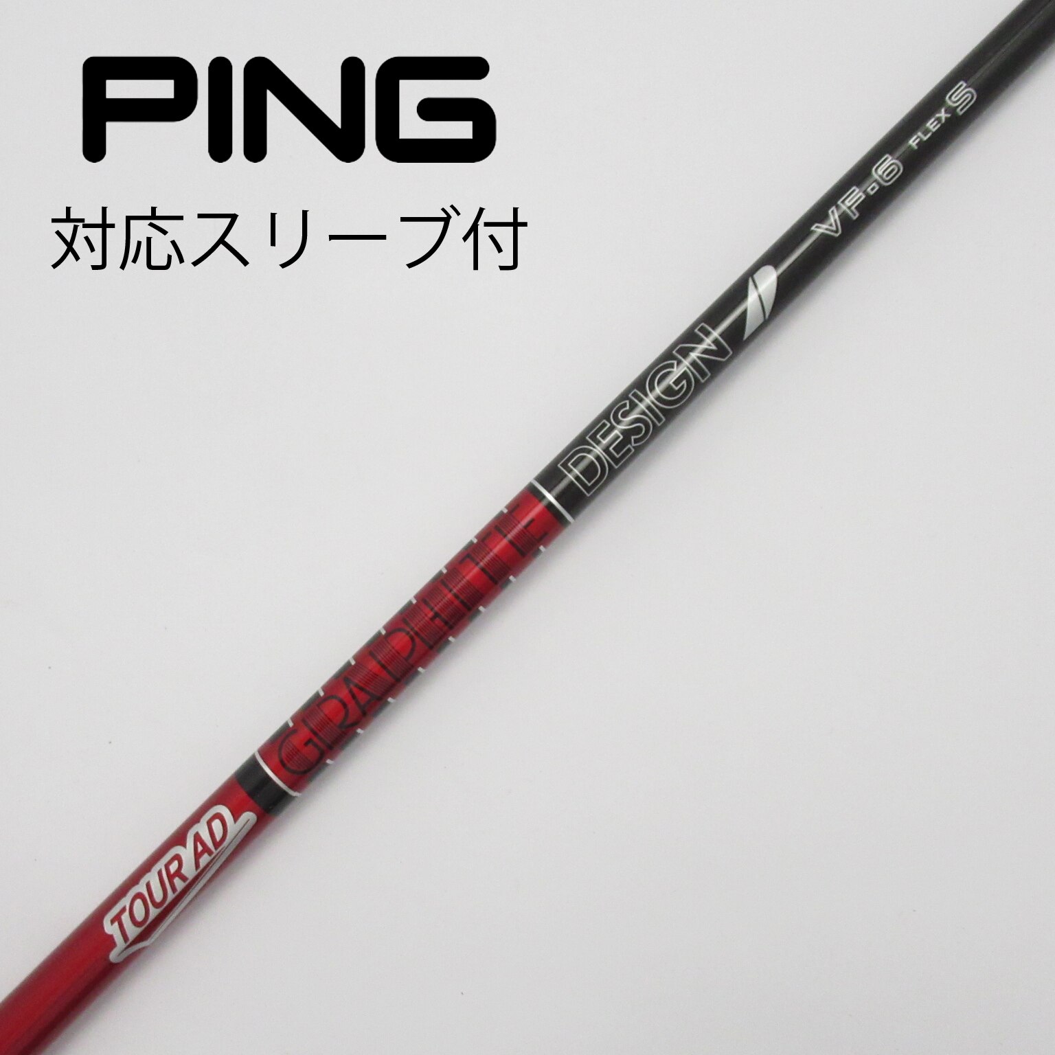 ツアーAD VF-6 PINGスリーブ付シャフトS