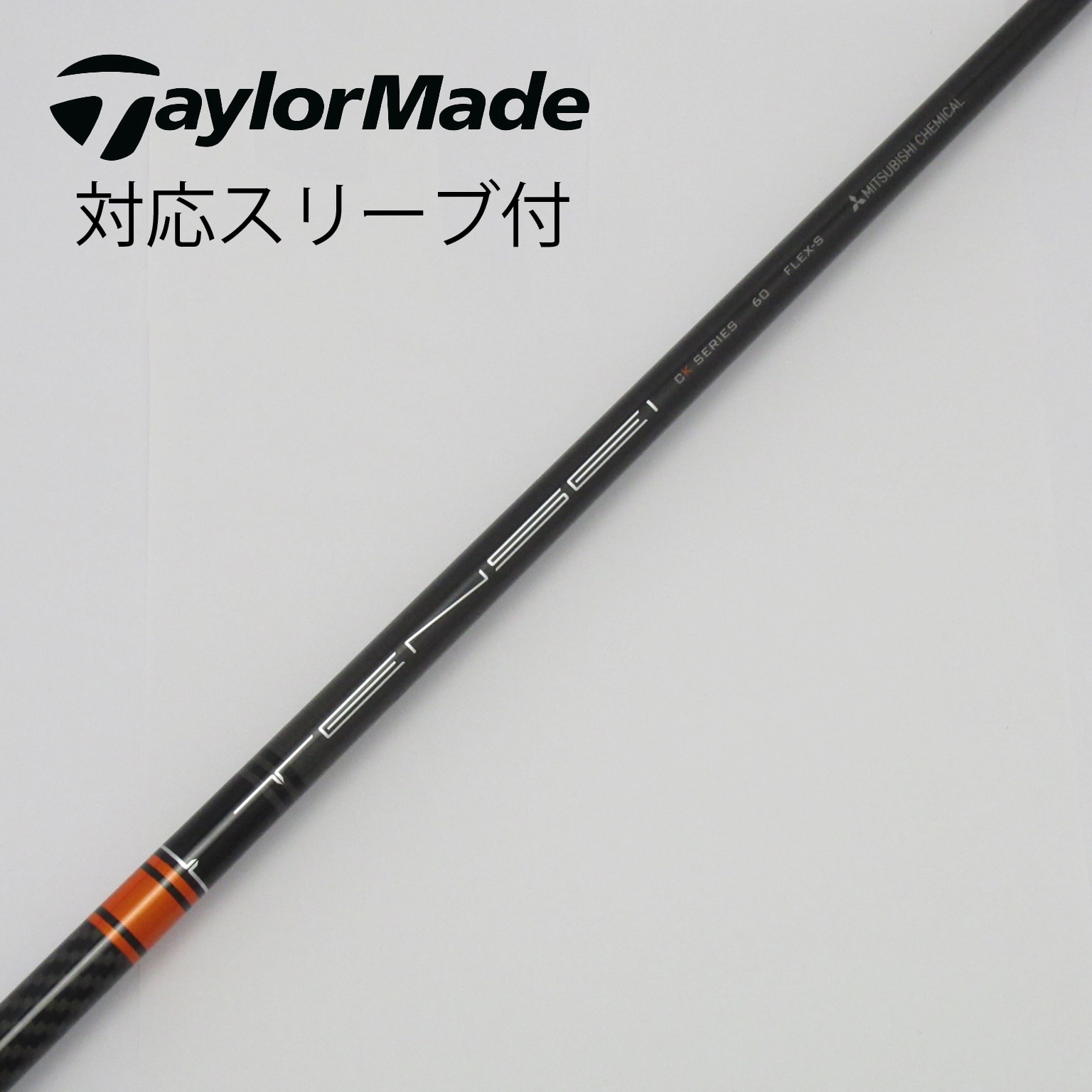 tensei ck orange 60x テーラーメイドスリーブ付き