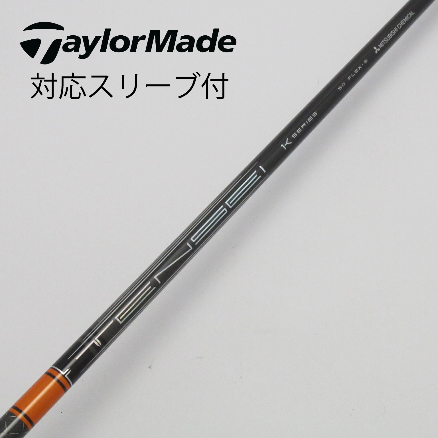 三菱ケミカル　テンセイ　TM４０　フレックス　A 　テーラーメイドスリーブ 三菱ケミカルテンセイTM40フレックスA テーラーメイドスリーブ