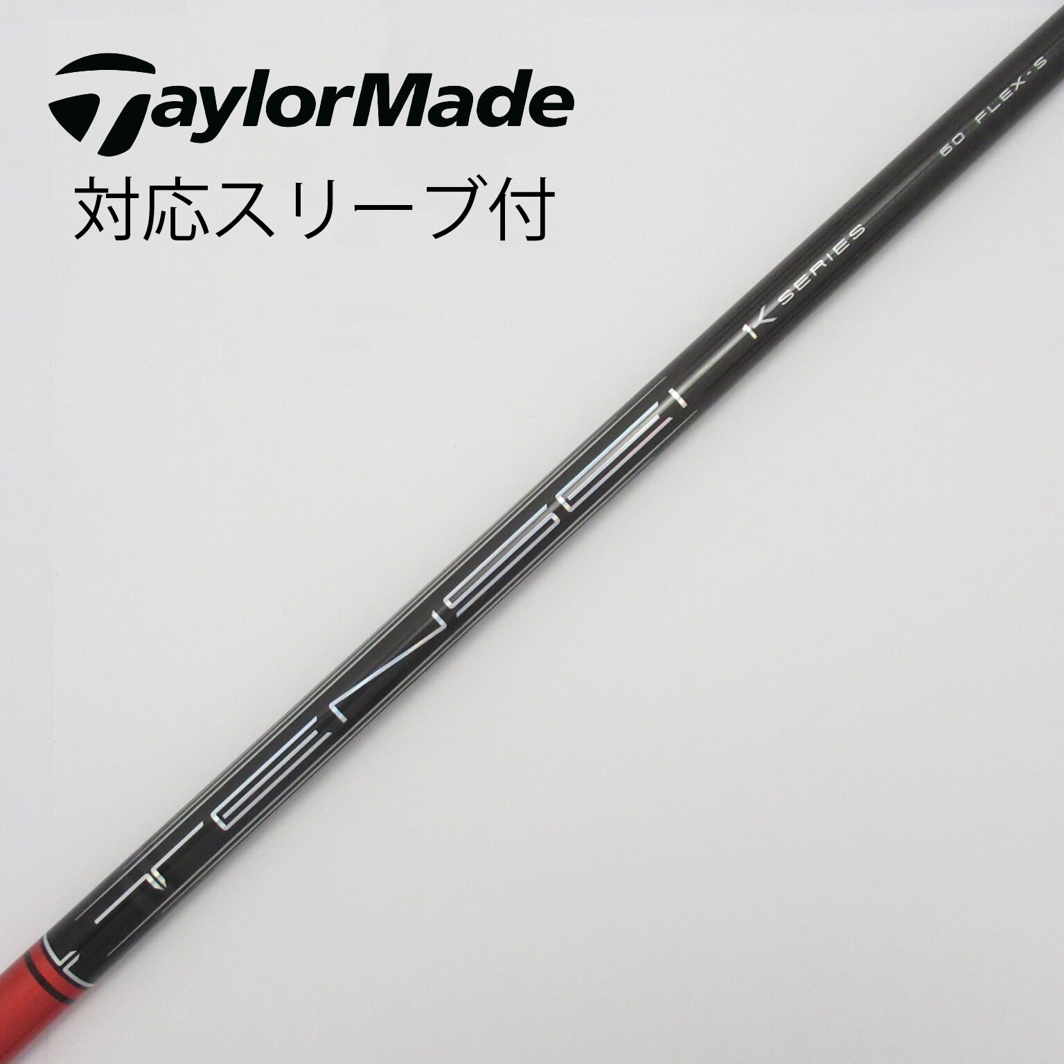 中古】ミツビシレイヨンスリーブ付_テーラーメイド用 TENSEI Pro Red 1K 60 S C(シャフト（単品）)|MITSUBISHI  CHEMICAL(三菱ケミカル)の通販 - GDOゴルフショップ(5002387908)