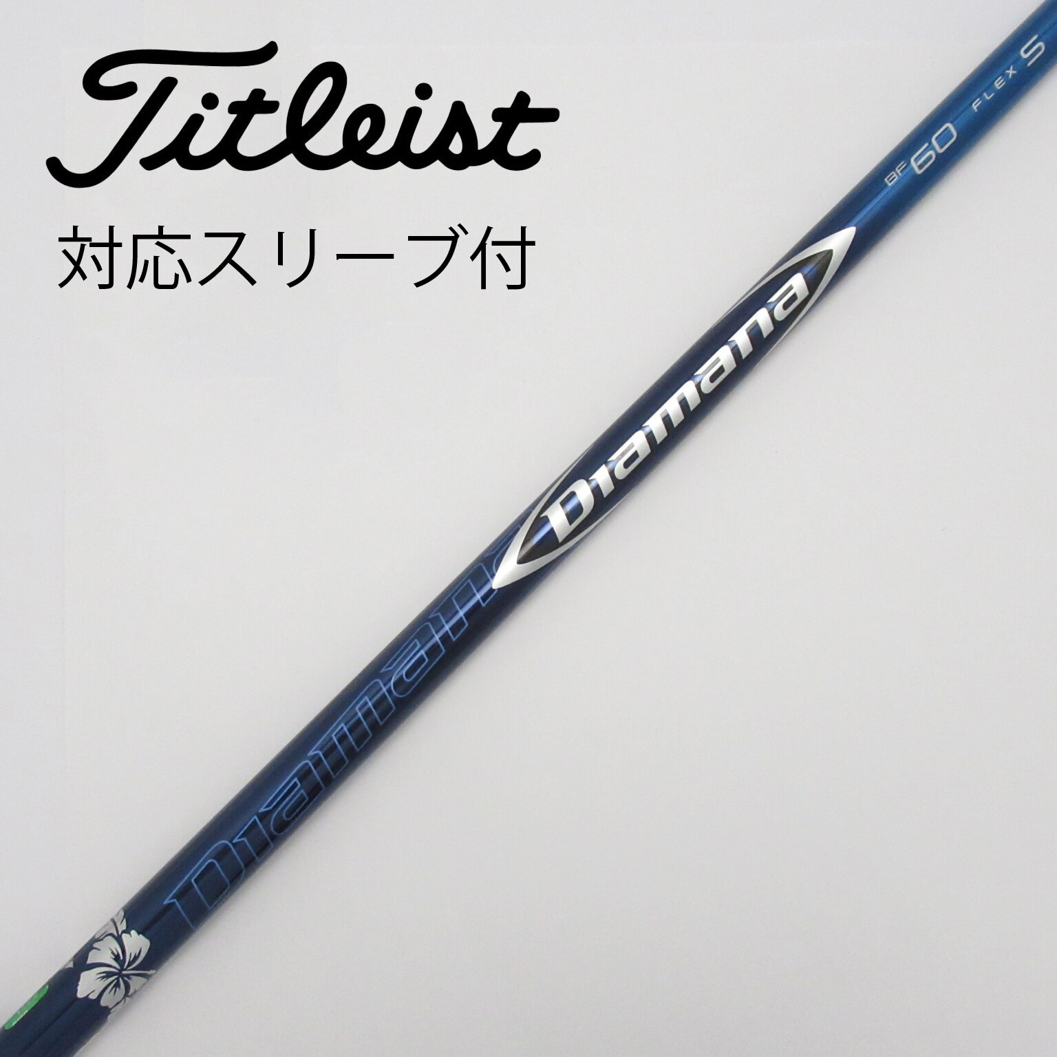 中古】Diamanaスリーブ付_タイトリスト用 Diamana BF60 S C(シャフト（単品）)|Diamana(三菱ケミカル)の通販 -  GDOゴルフショップ(5002387960)