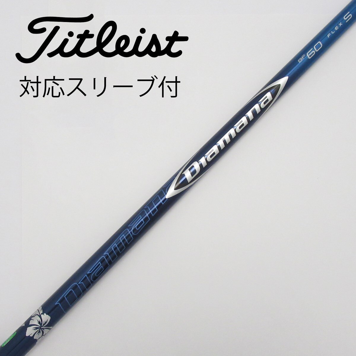 タイトリスト　DiamanaBF60 FLEX S ドライバー用　シャフト タイトリストDiamanaBF60 FLEX S ドライバー用シャフト