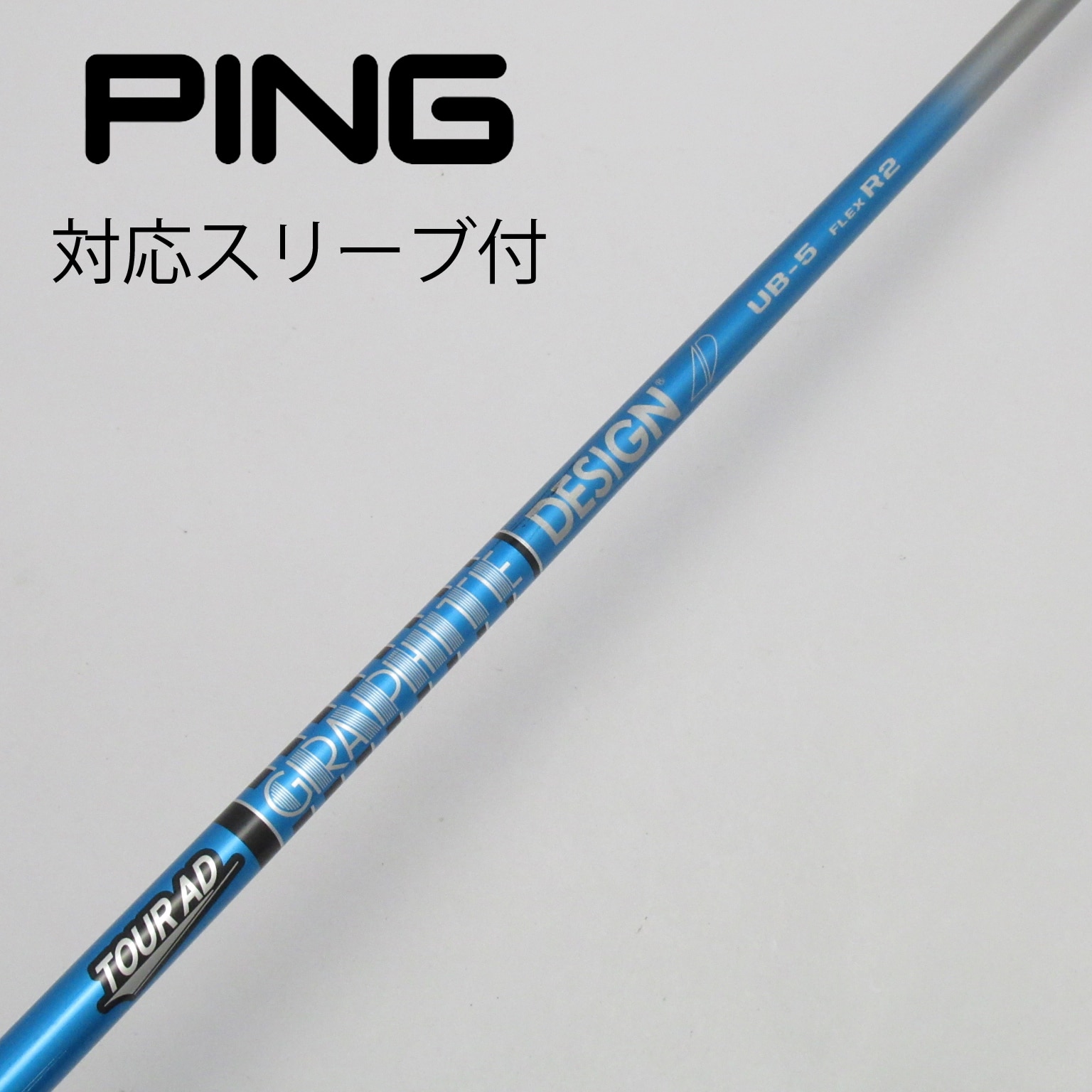 中古】Tour ADスリーブ付_ピン用 Tour AD UB 5 R2 C(シャフト（単品）)|Tour AD(グラファイトデザイン)の通販 - GDO ゴルフショップ(5002393019)