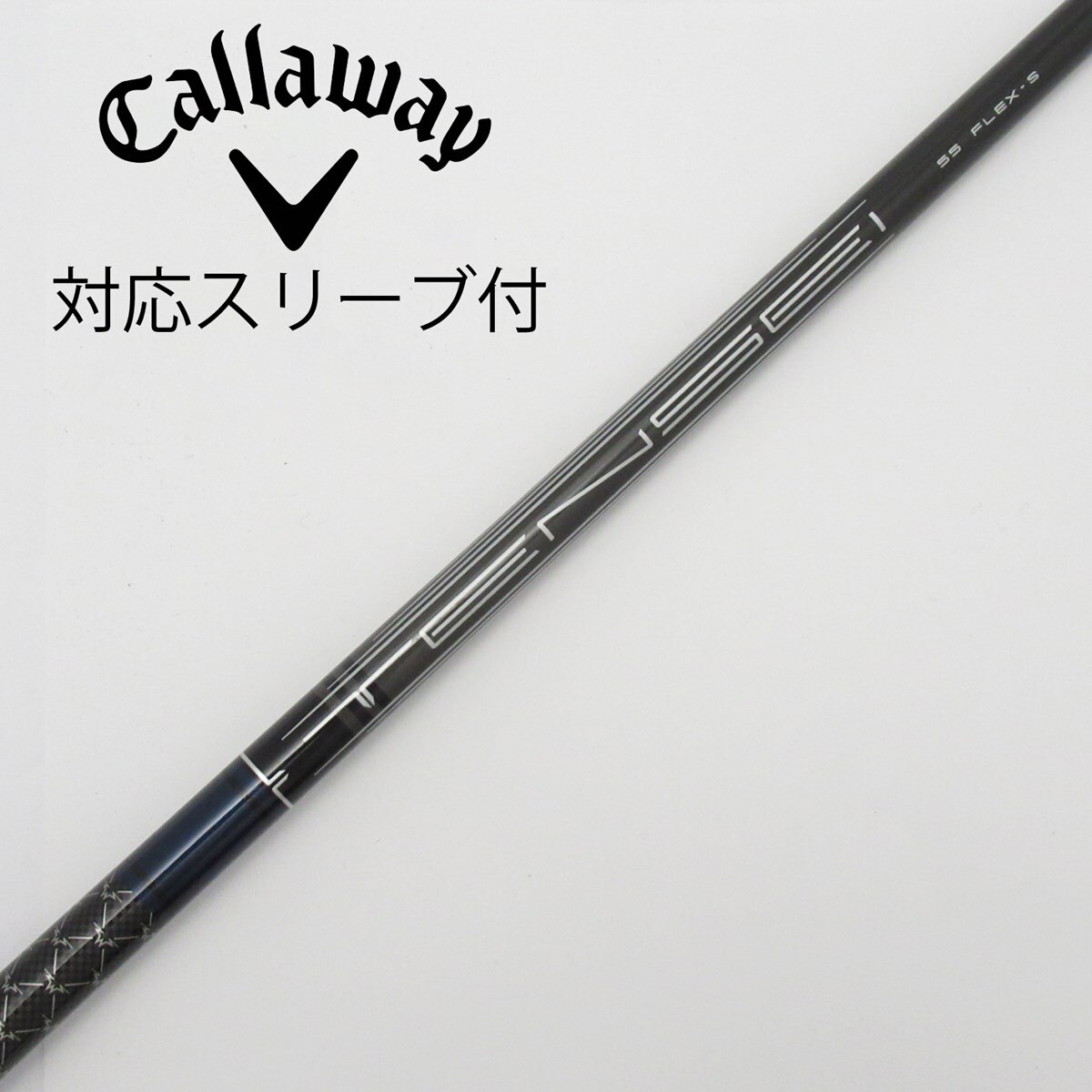 中古】純正スリーブ付_キャロウェイゴルフ用 TENSEI 55 NVY for Callaway S C(シャフト（単品）)|その他(その他メーカー)の通販  - GDOゴルフショップ(5002393962)