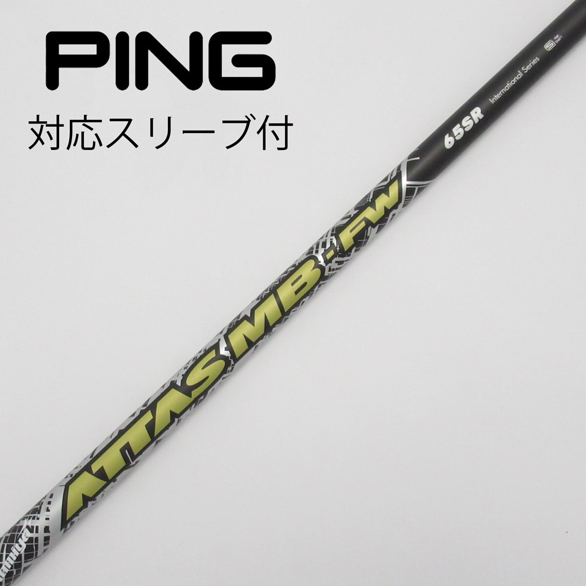 中古】ATTASスリーブ付_ピン用 ATTAS MB FW 65 SR C(シャフト（単品）)|ATTAS(UST マミヤ)の通販 -  GDOゴルフショップ(5002396585)