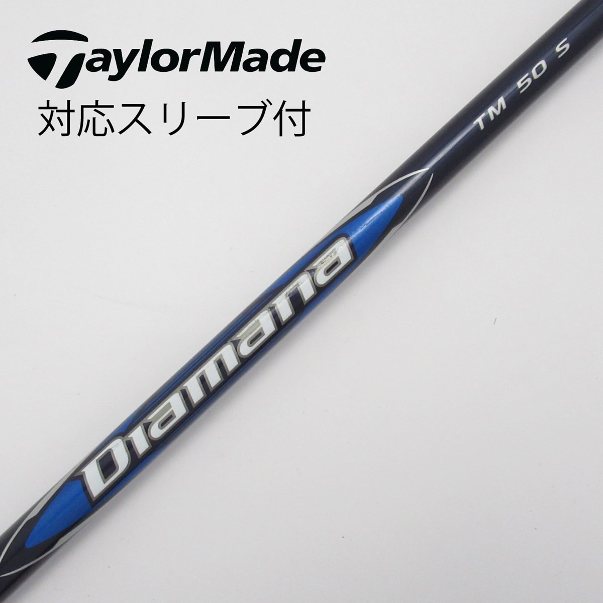 【中古】純正スリーブ付_テーラーメイド用 Diamana Blue TM50 S C(シャフト（単品）)|その他(その他メーカー)の通販 -  GDOゴルフショップ(5002399581)