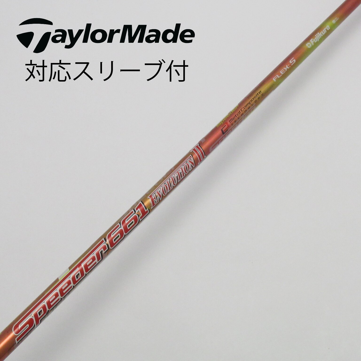 スピーダー661エボリューション6⭐️テーラーメイド⭐️ドライバー用 スピーダー661エボリューション6 S1W ドライバーシャフトスリーブ付