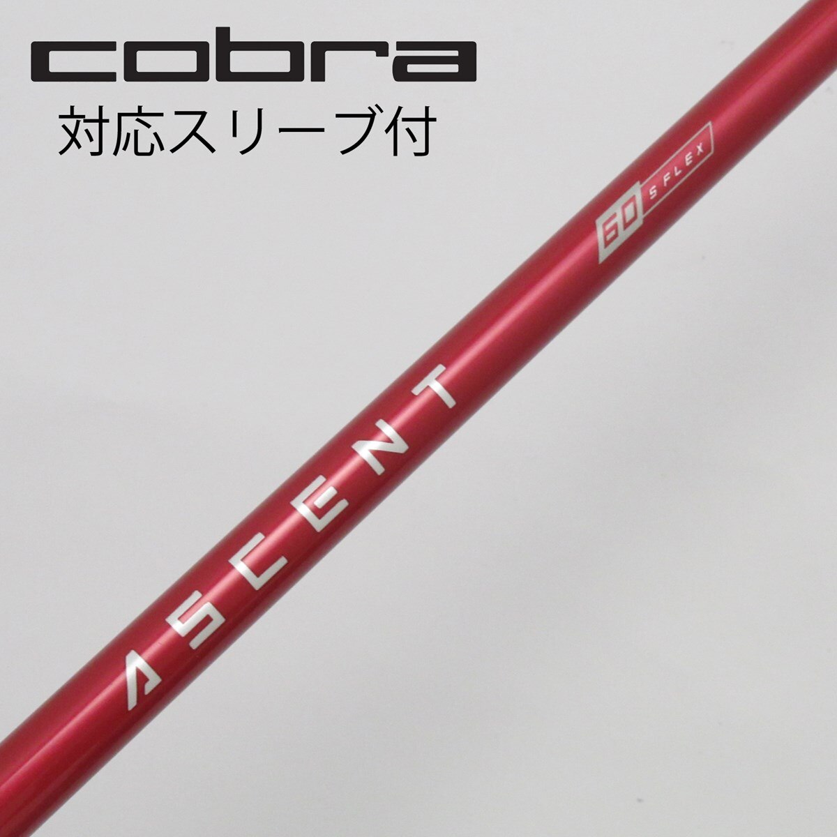 中古】ALDILAスリーブ付_コブラ用 ALDILA ASCENT RED 60 S C(シャフト（単品）)|ALDILA(アルディラ)の通販 -  GDOゴルフショップ(5002403105)