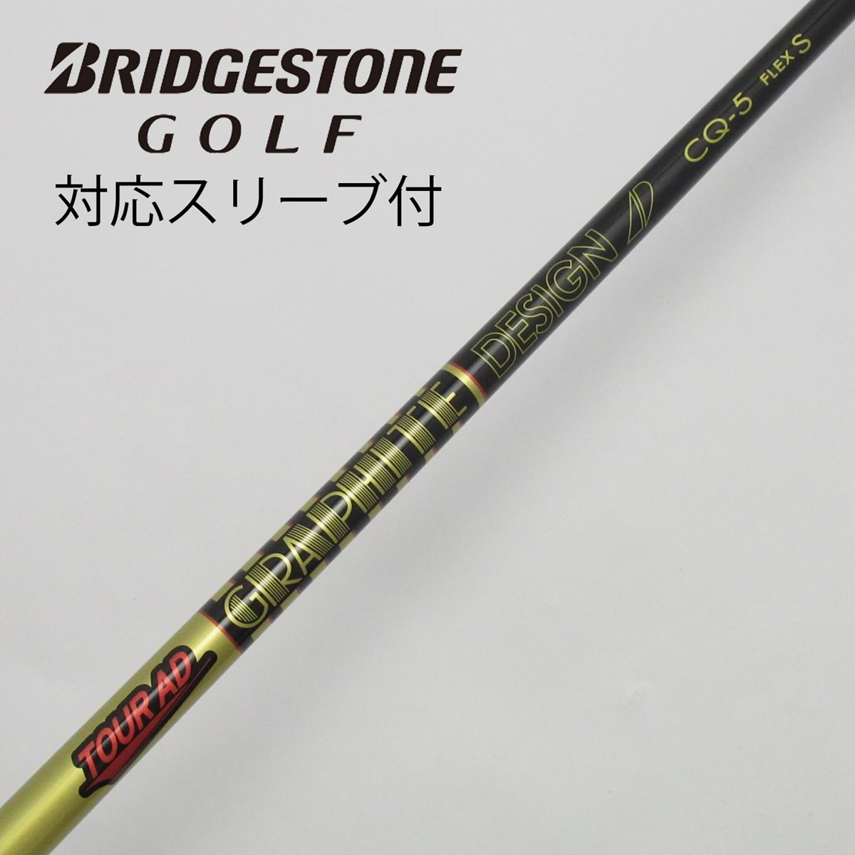 中古】Tour ADｽﾘｰﾌﾞ付_ﾌﾞﾘﾁﾞｽﾄﾝ用 シャフト・スリーブ グラファイトデザイン Tour AD 通販｜GDO中古ゴルフクラブ