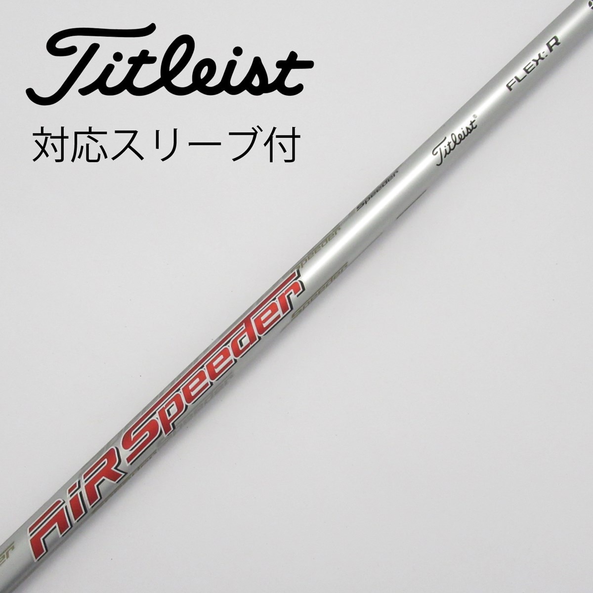 中古】純正スリーブ付_タイトリスト用 Titleist AiR Speeder R C(シャフト（単品）)|その他(その他メーカー)の通販 -  GDOゴルフショップ(5002406083)