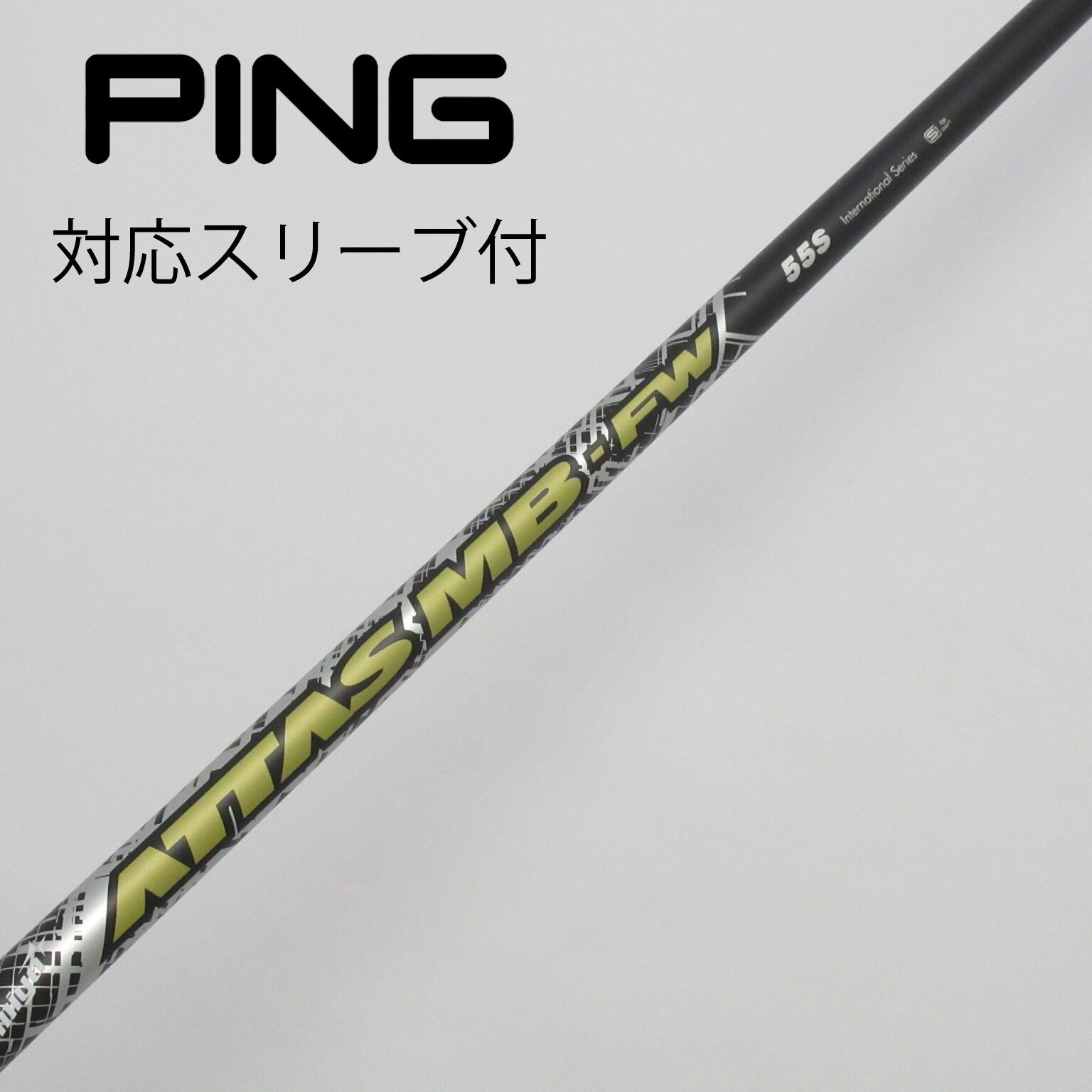 中古】ATTASスリーブ付_ピン用 ATTAS MB FW 55 S C(シャフト（単品）)|ATTAS(UST マミヤ)の通販 -  GDOゴルフショップ(5002407227)