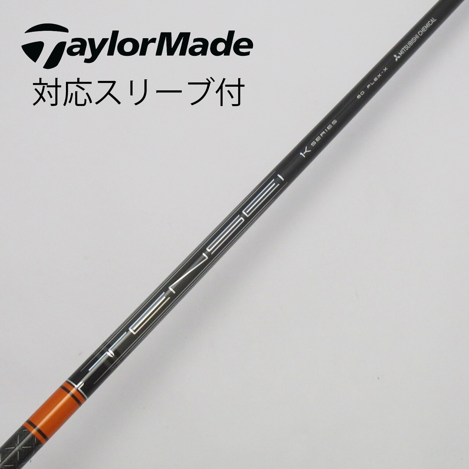 中古】ミツビシレイヨンスリーブ付_テーラーメイド用 TENSEI Pro Orange 1K 60 X C(シャフト（単品）)|MITSUBISHI  CHEMICAL(三菱ケミカル)の通販 - GDOゴルフショップ(5002408599)