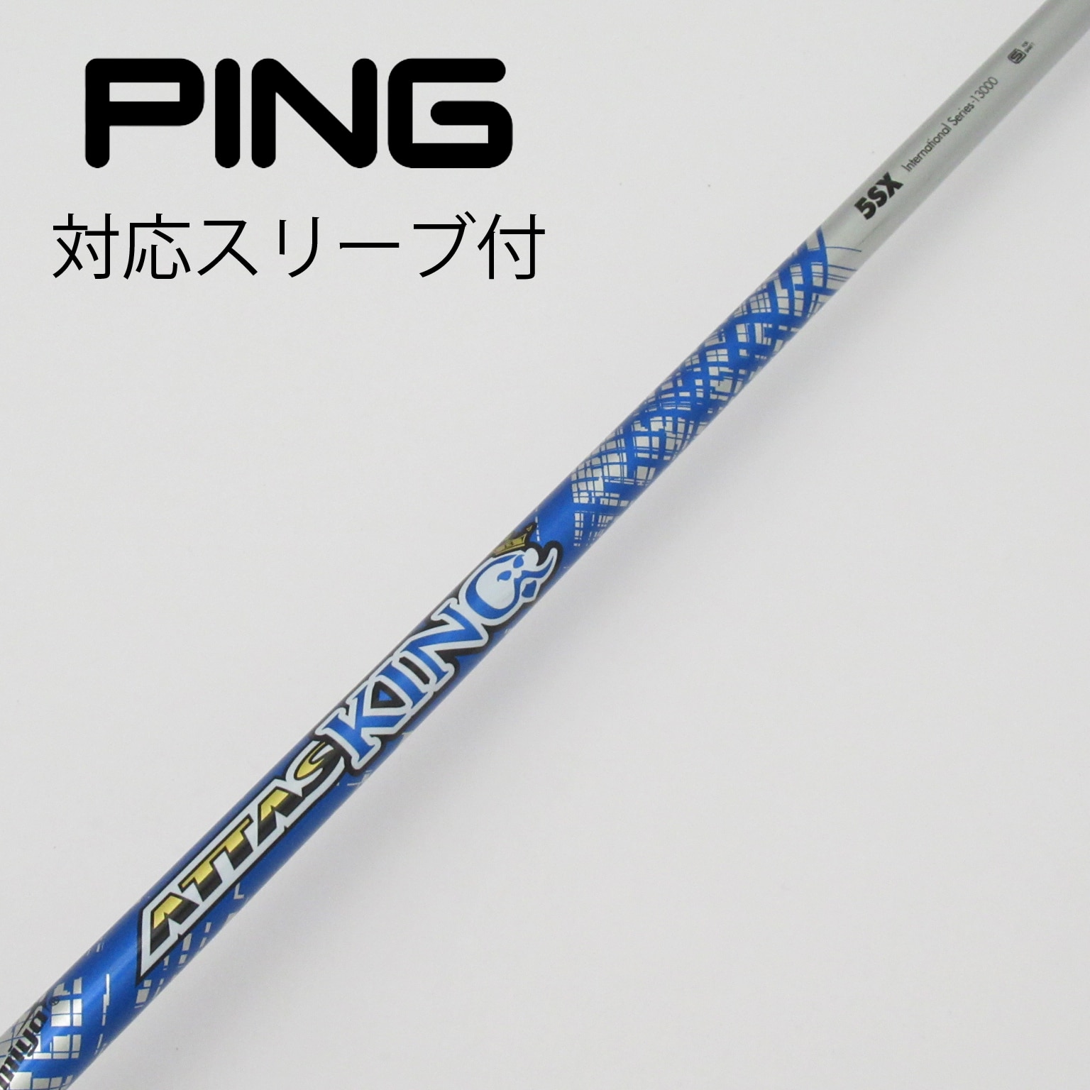 中古】ATTASスリーブ付_ピン用 ATTAS KING 5 SX C(シャフト（単品）)|ATTAS(UST マミヤ)の通販 -  GDOゴルフショップ(5002409813)