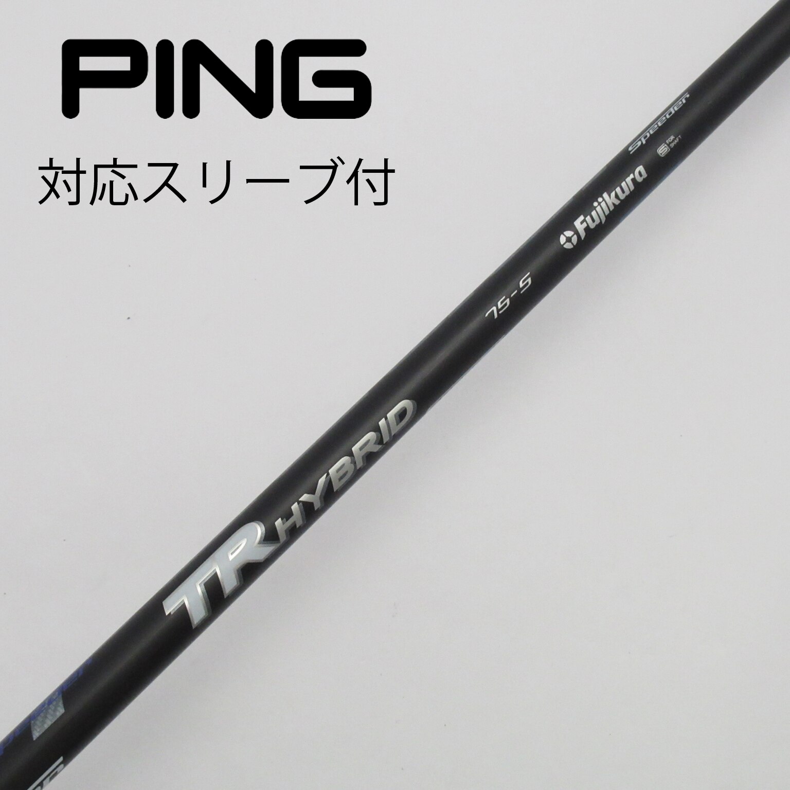 フジクラ スピーダーTRハイブリッド5U用シャフト PINGスリーブ付 気だるく