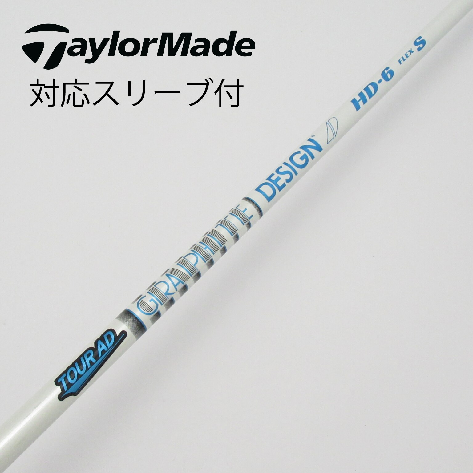 中古】Tour ADスリーブ付_テーラーメイド用 Tour AD HD-6 S C(シャフト（単品）)|Tour AD(グラファイトデザイン)の通販  - GDOゴルフショップ(5002410418)