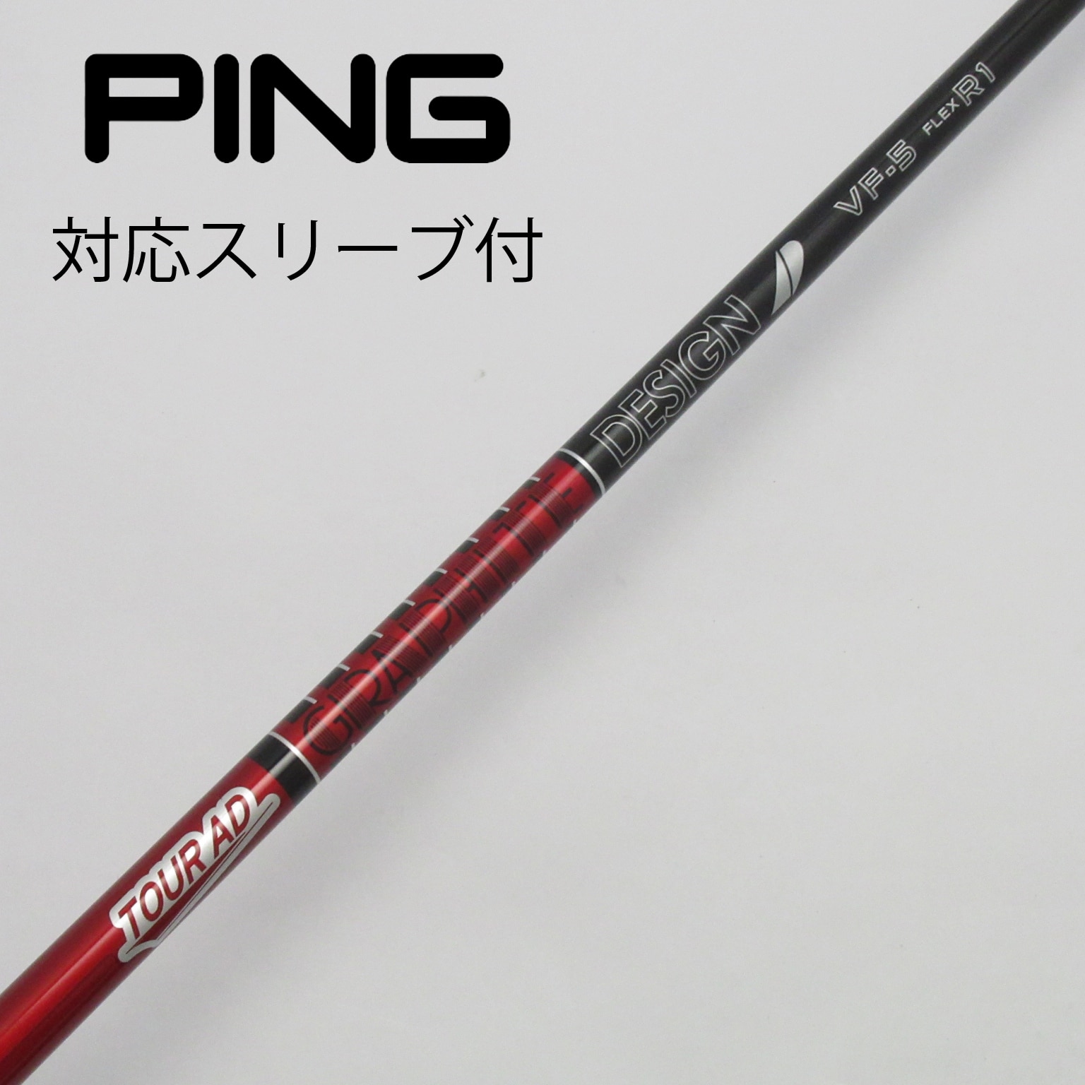 PING ピンスリーブ付 ツアーAD VF-5 S 美品】ツアーAD VF-5S 1W用 ピンスリーブ G410以降対応