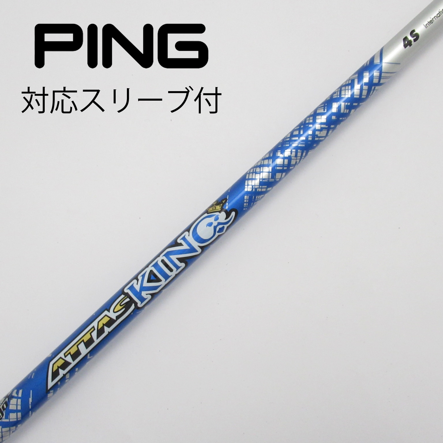 中古】ATTASスリーブ付_ピン用 ATTAS KING 4 S C(シャフト（単品）)|ATTAS(UST マミヤ)の通販 -  GDOゴルフショップ(5002414938)