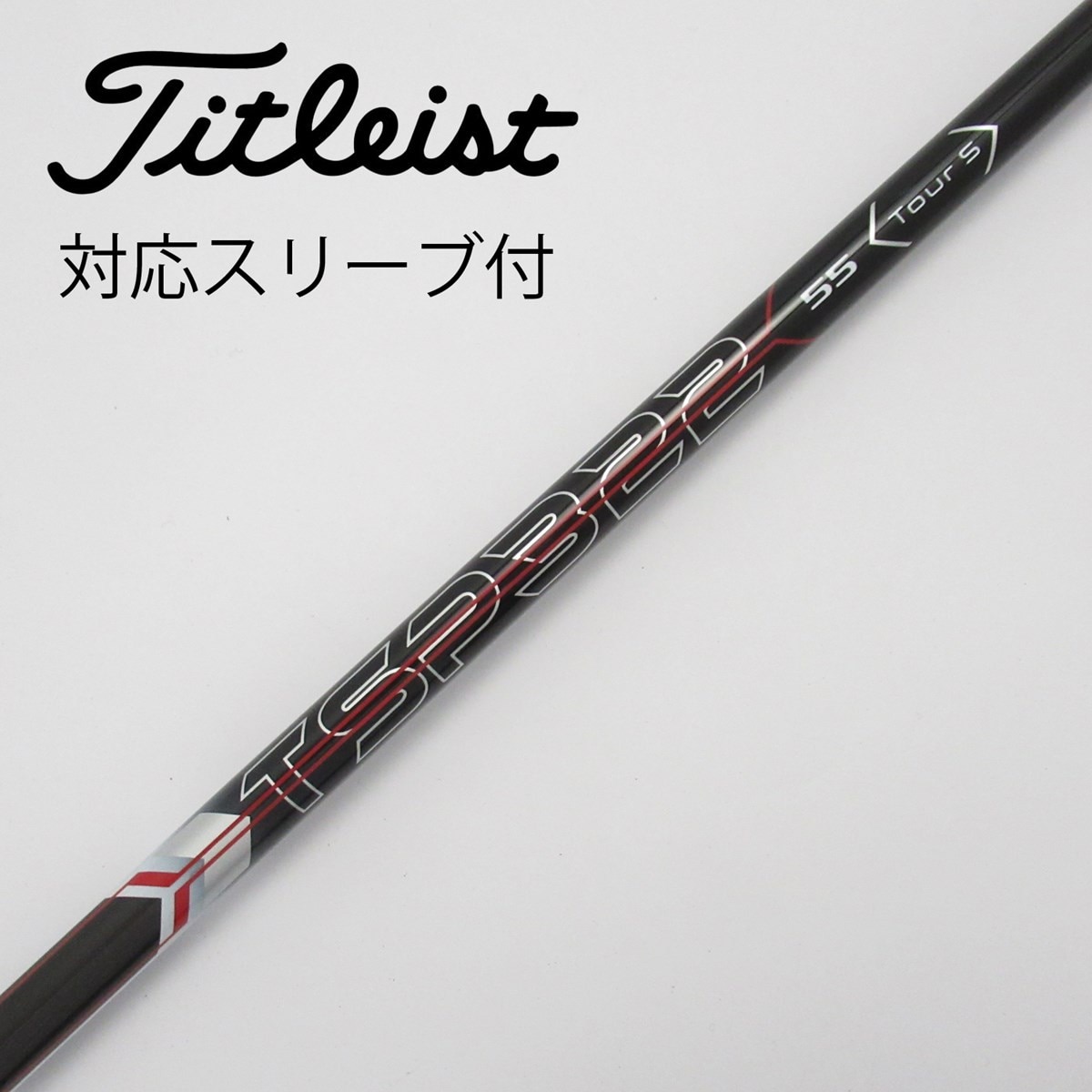 中古】純正スリーブ付_タイトリスト用 TSP322 55 TOUR S C(シャフト（単品）)|その他(その他メーカー)の通販 -  GDOゴルフショップ(5002415393)