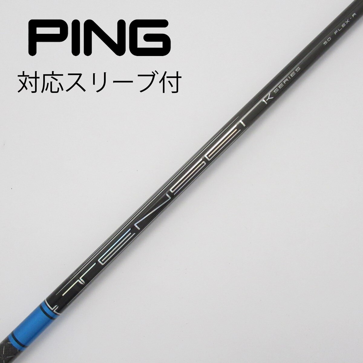 TENSEI K 70X シャフト PING スリーブ テンセイ TENSEI K 70X シャフト PINGスリーブ テンセイ（ピン PING