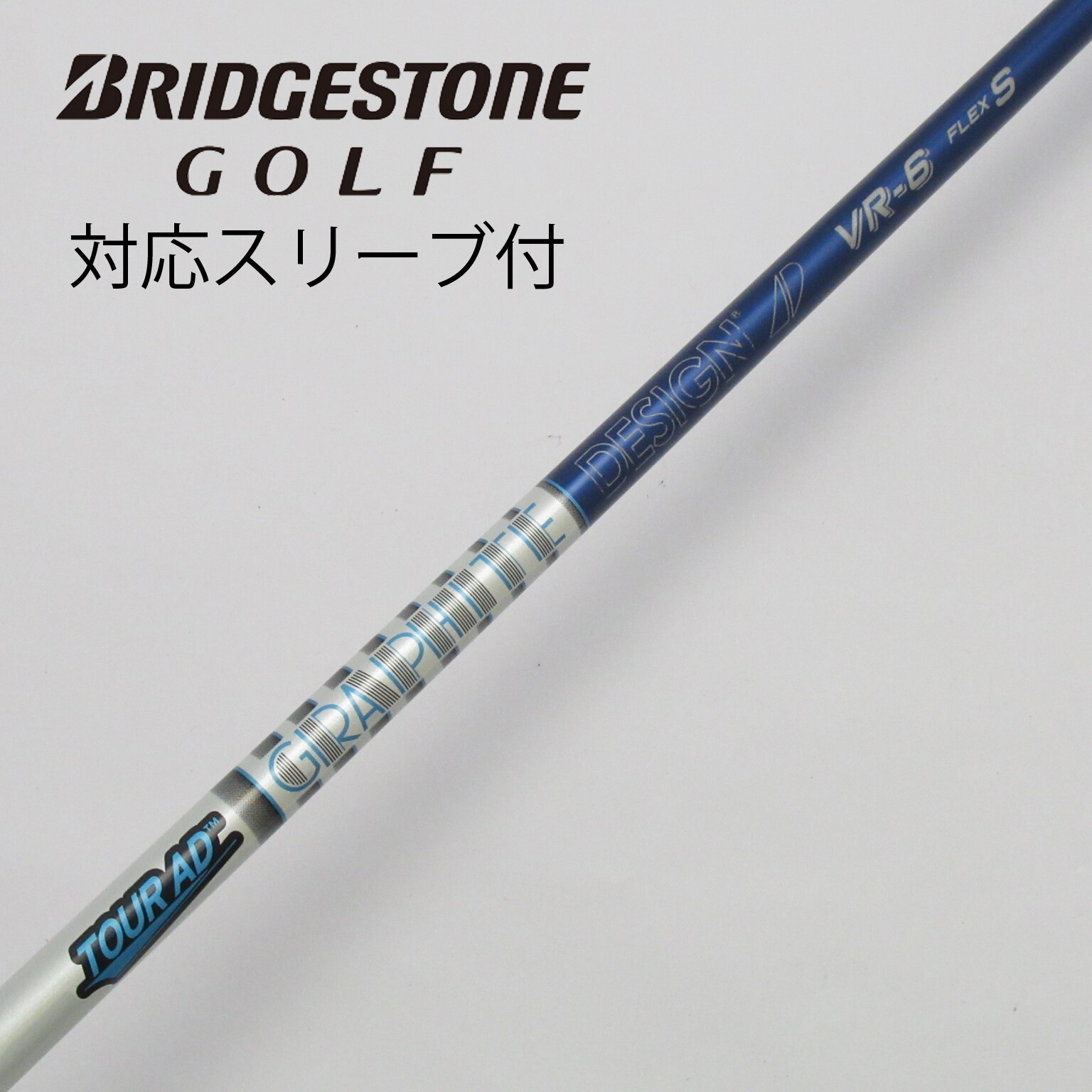 中古】Tour ADｽﾘｰﾌﾞ付_ﾌﾞﾘﾁﾞｽﾄﾝ用 シャフト・スリーブ グラファイトデザイン Tour AD 通販｜GDO中古ゴルフクラブ