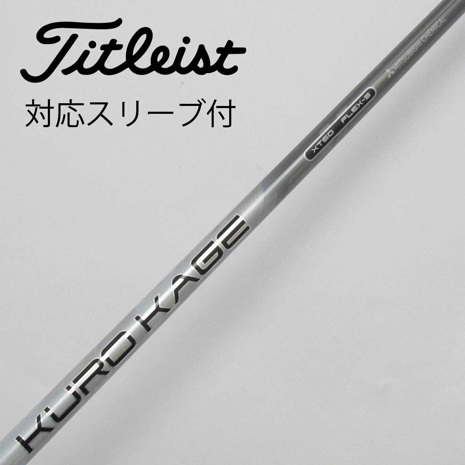 KUROKAGE XT60S タイトリストスリーブ付