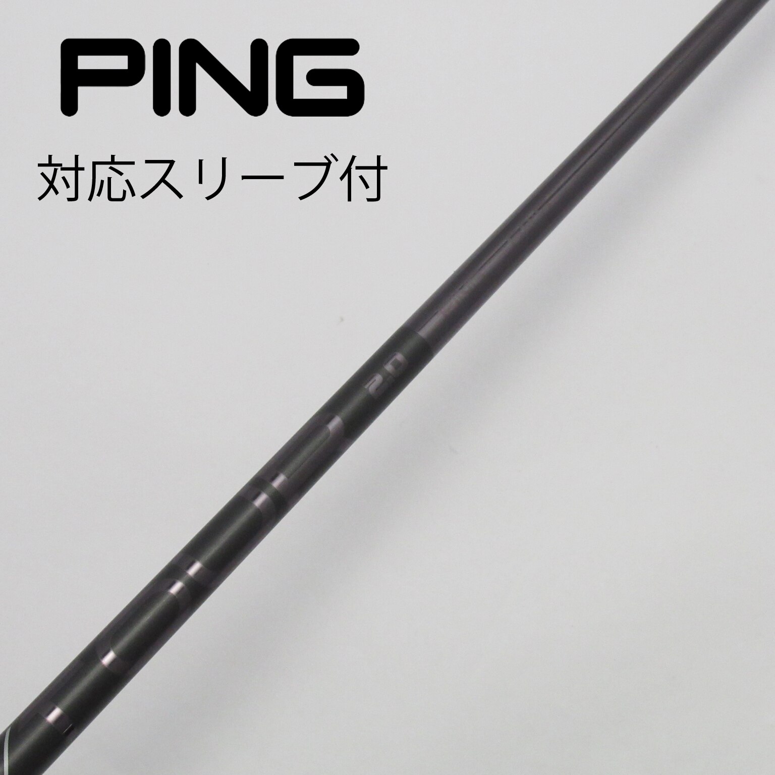 ピンスリーブ付 PING TOUR 2.0 BLACK 65 S 45.25㌅