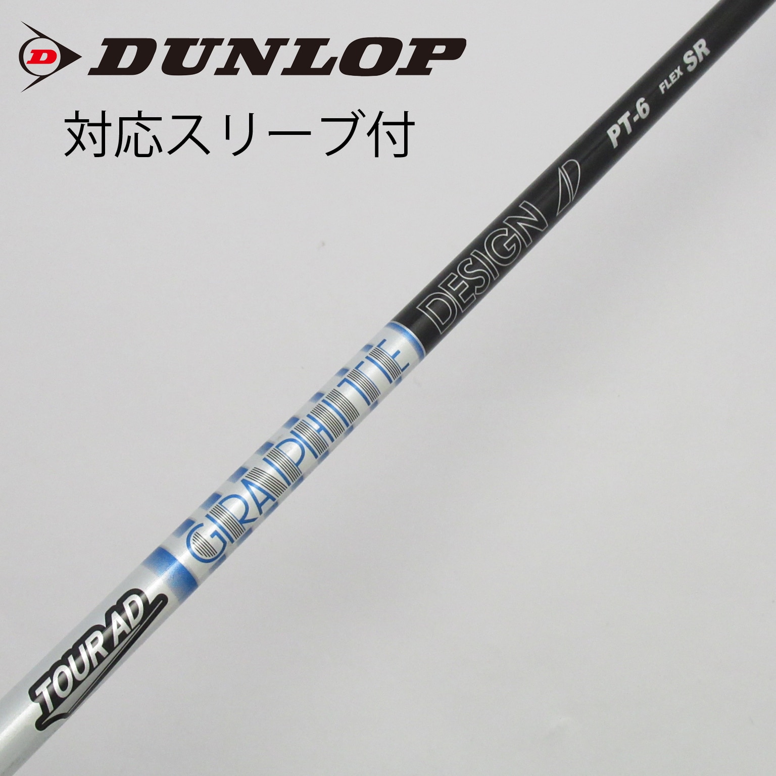 中古】Tour ADスリーブ付_ダンロップ用 Tour AD PT-6(2023) SR C(シャフト（単品）)|Tour AD(グラファイトデザイン)の通販  - GDOゴルフショップ(5002422671)