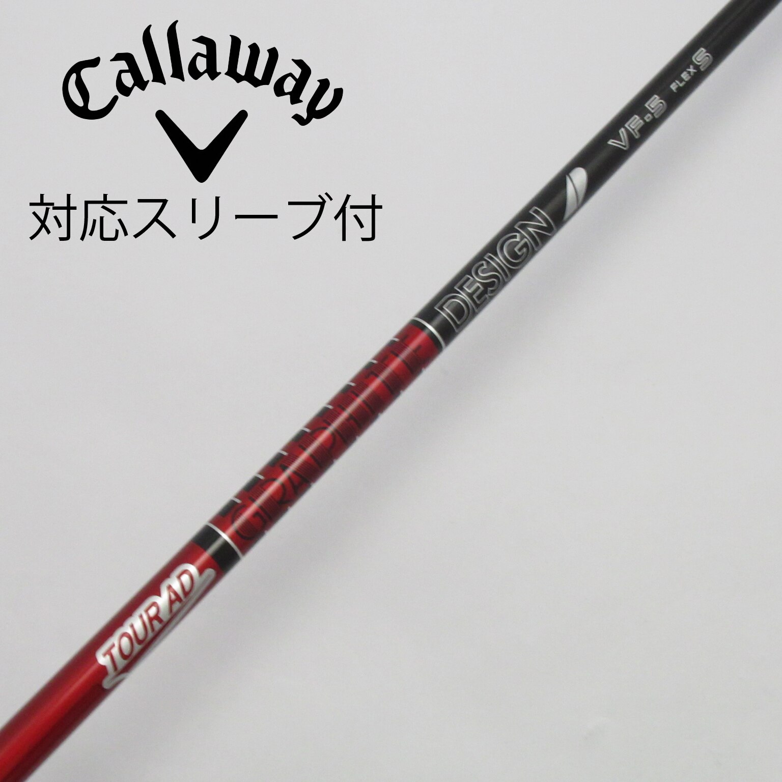 グラファイトデザイン ツアーAD VF 5S キャロウェイスリーブ付き