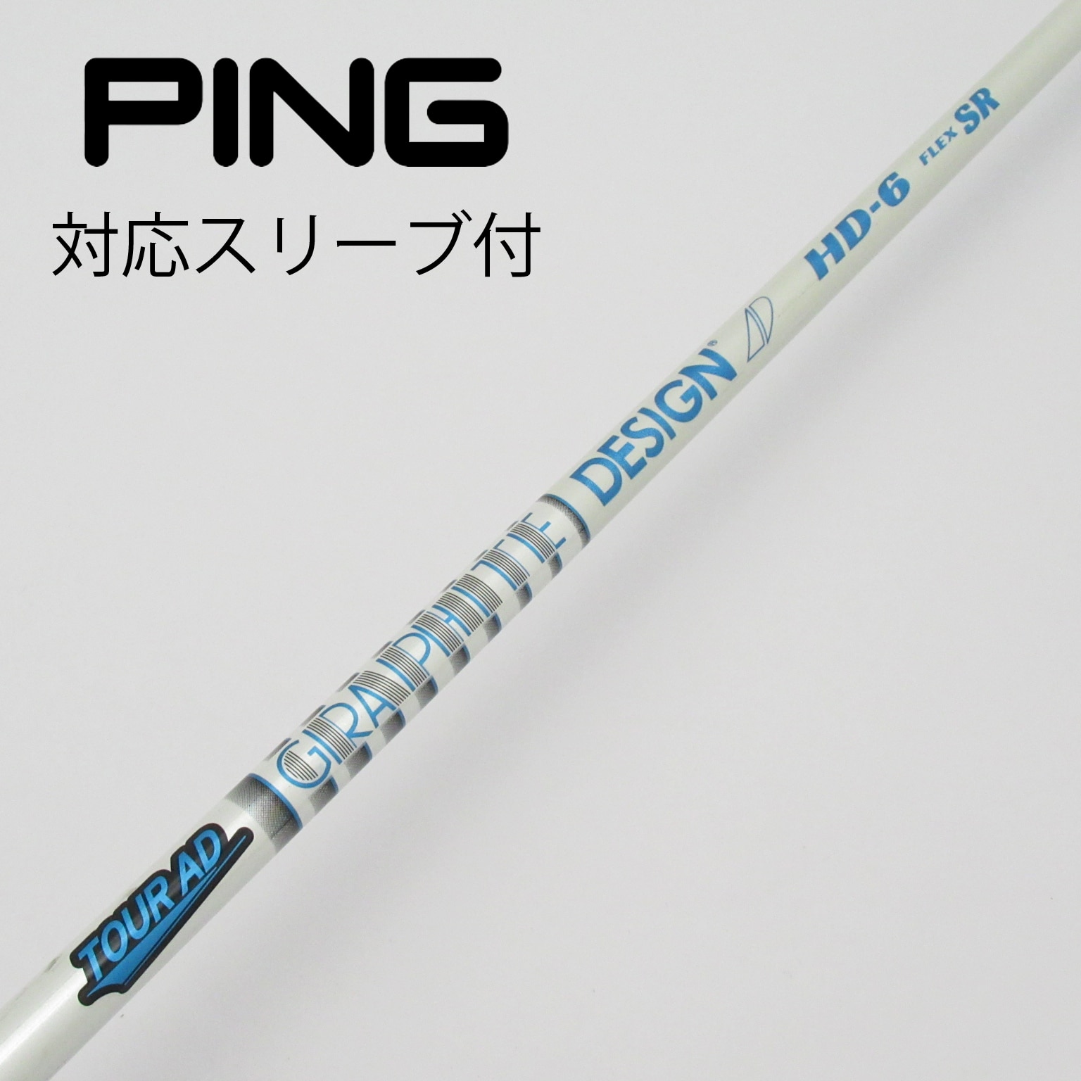ピン　PING　Tour AD HD-6Sドライバーシャフト スリーブ付　1W ピン PING Tour AD HD-6Sドライバーシャフト スリーブ付 1W