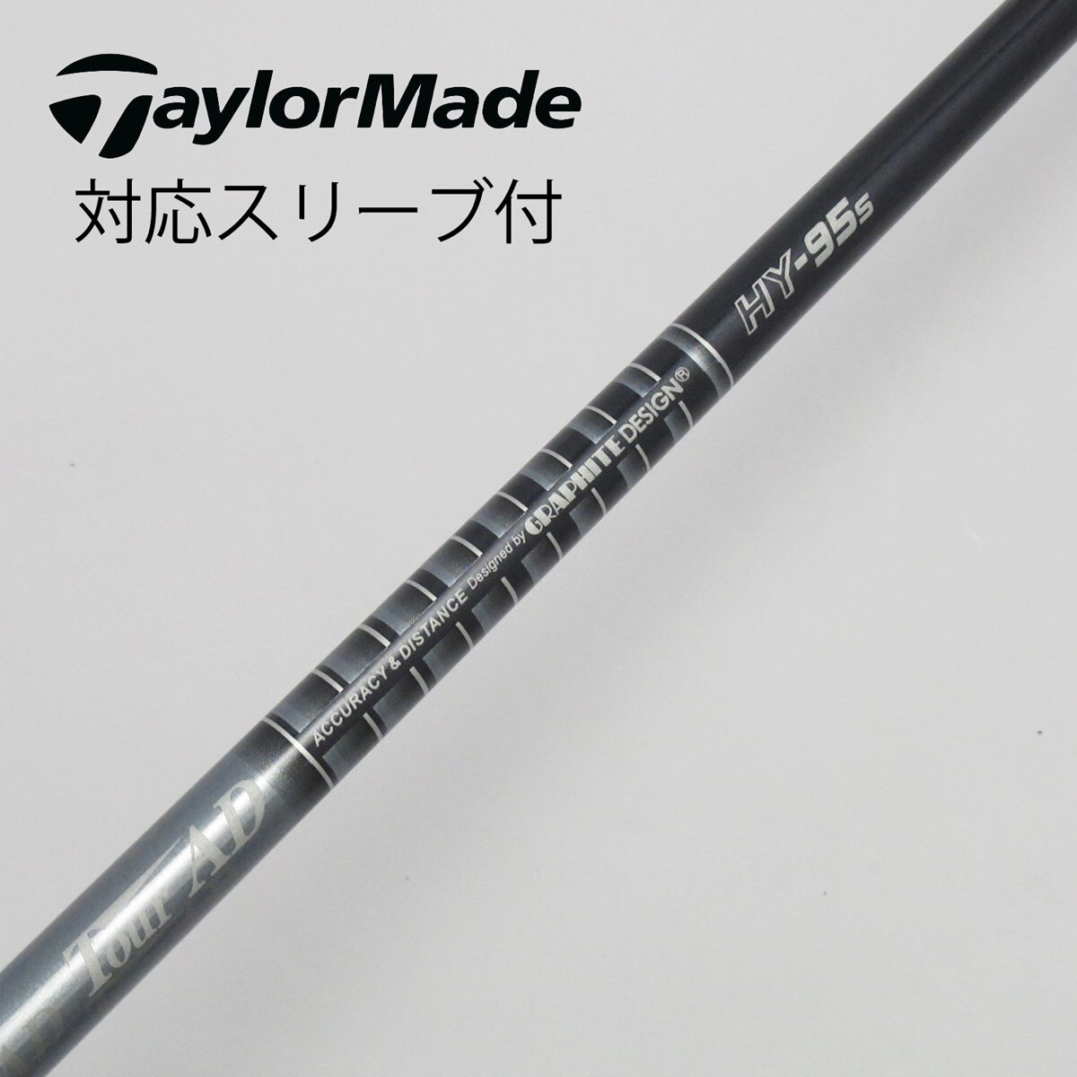 中古】Tour ADスリーブ付_テーラーメイド用 Tour AD HY-95 S C(シャフト（単品）)|Tour AD(グラファイトデザイン)の通販  - GDOゴルフショップ(5002424960)