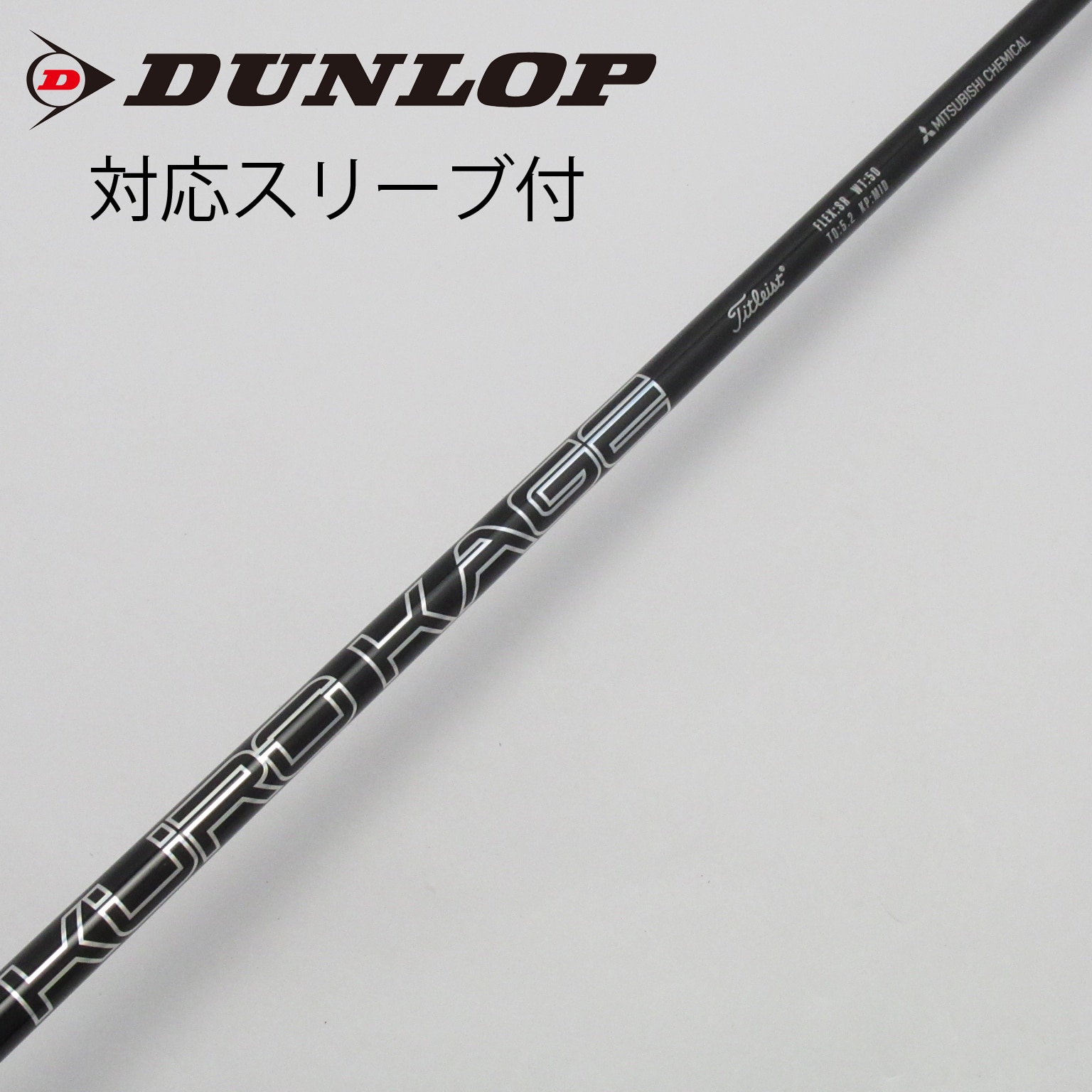 中古】ミツビシレイヨンスリーブ付_ダンロップ用 Titleist KURO KAGE 50 SR C(シャフト（単品）)|MITSUBISHI  CHEMICAL(三菱ケミカル)の通販 - GDOゴルフショップ(5002425053)