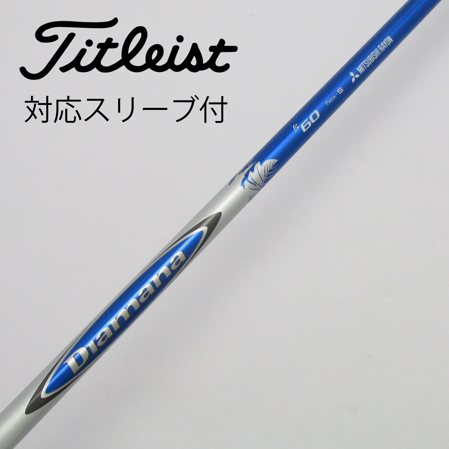 中古】Diamanaスリーブ付_タイトリスト用 Diamana B60 S C(シャフト（単品）)|Diamana(三菱ケミカル)の通販 -  GDOゴルフショップ(5002425759)