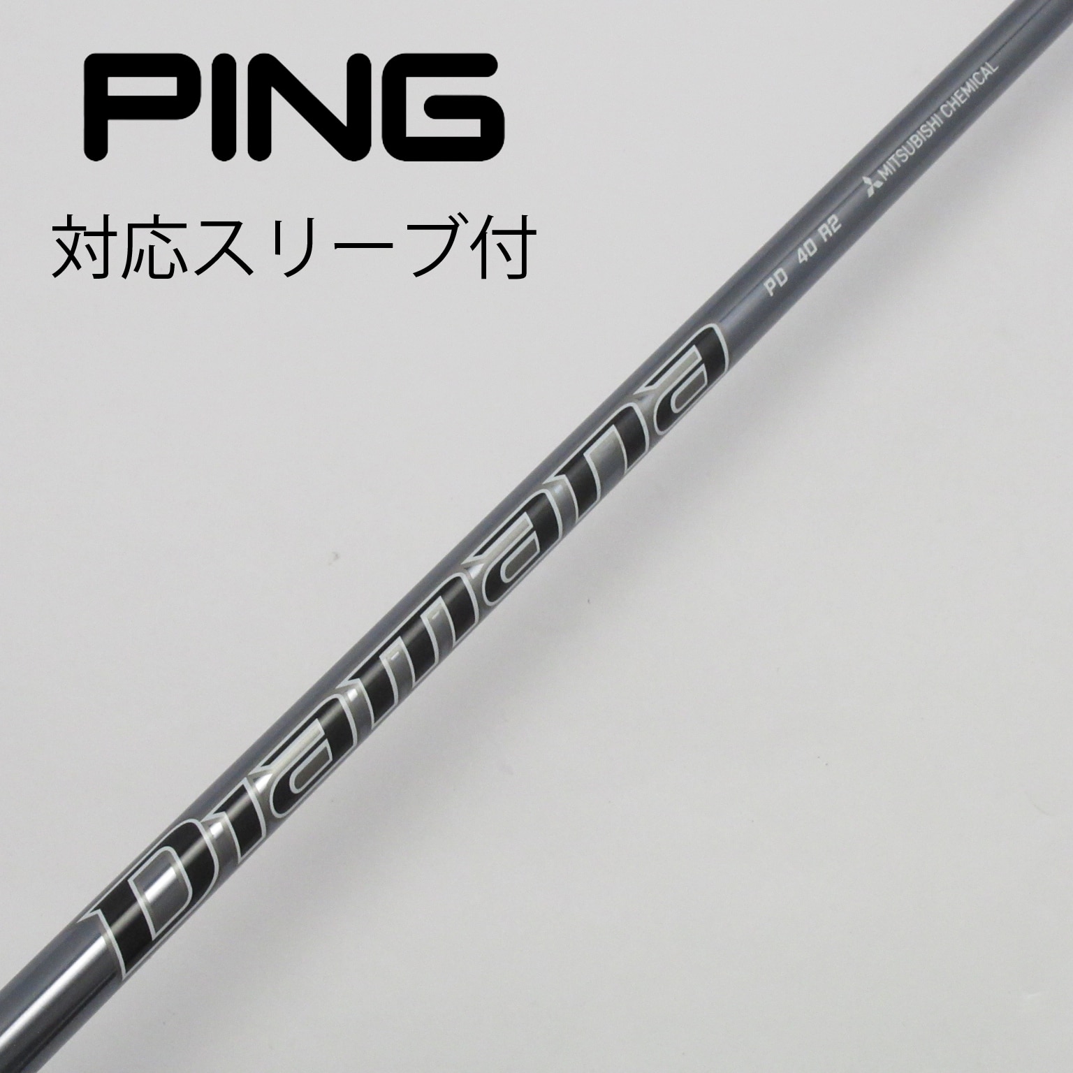 中古】Diamanaスリーブ付_ピン用 Diamana PD 40 R2 C(シャフト（単品）)|Diamana(三菱ケミカル)の通販 -  GDOゴルフショップ(5002425875)