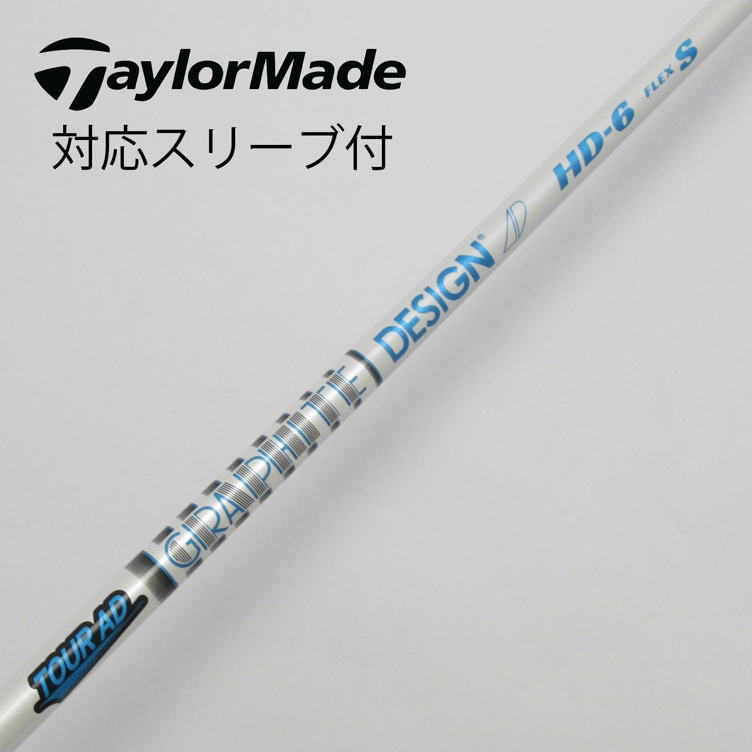 ツアーAD HD6S テーラーメイドスリーブ1W用 テーラーメイド スリーブ付 ツアーAD HD-6s ドライバー 1w用 シャフト