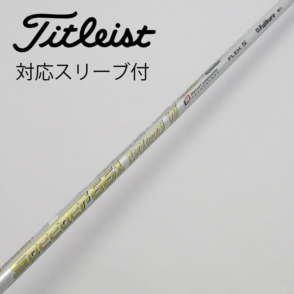 フジクラ SPEEDER 661 EVO5 Sシャフトのみ タイトリスト TS3 1W スリーブ付