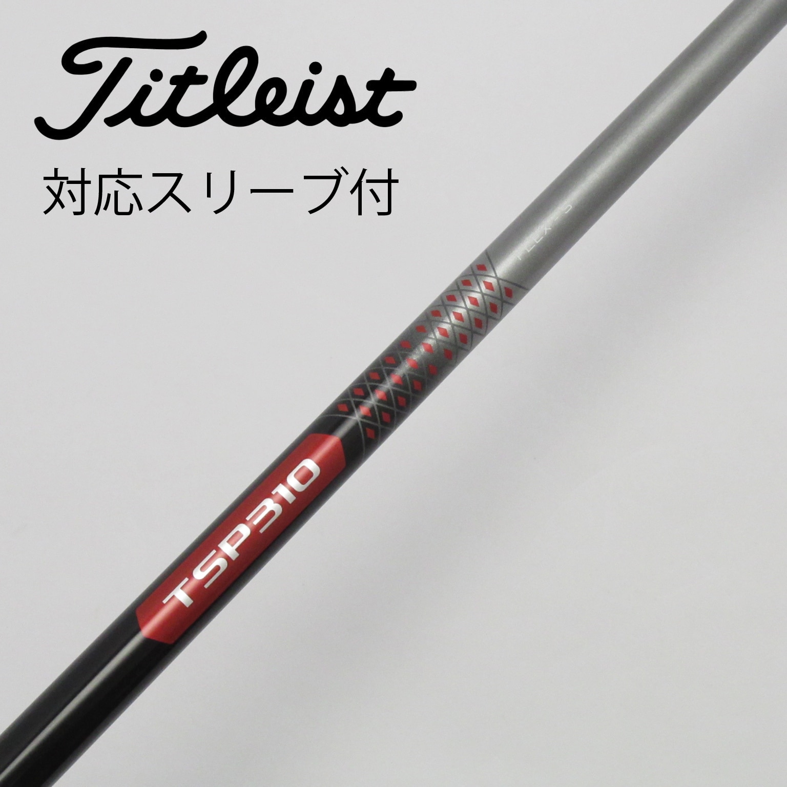 タイトリストスリーブ付き】純正シャフト TSP311 Sシャフト