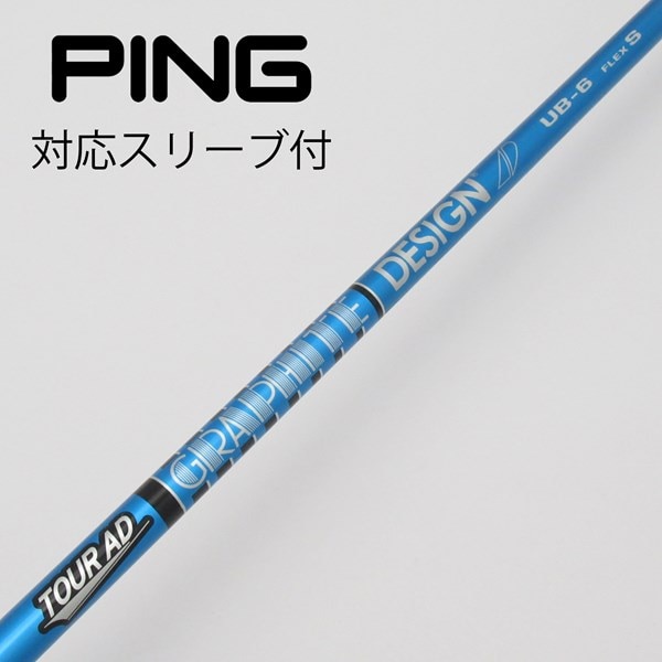ゴルフシャフト UB-6 フレックスS TOUR ADピンスリーブ付き - シャフト 