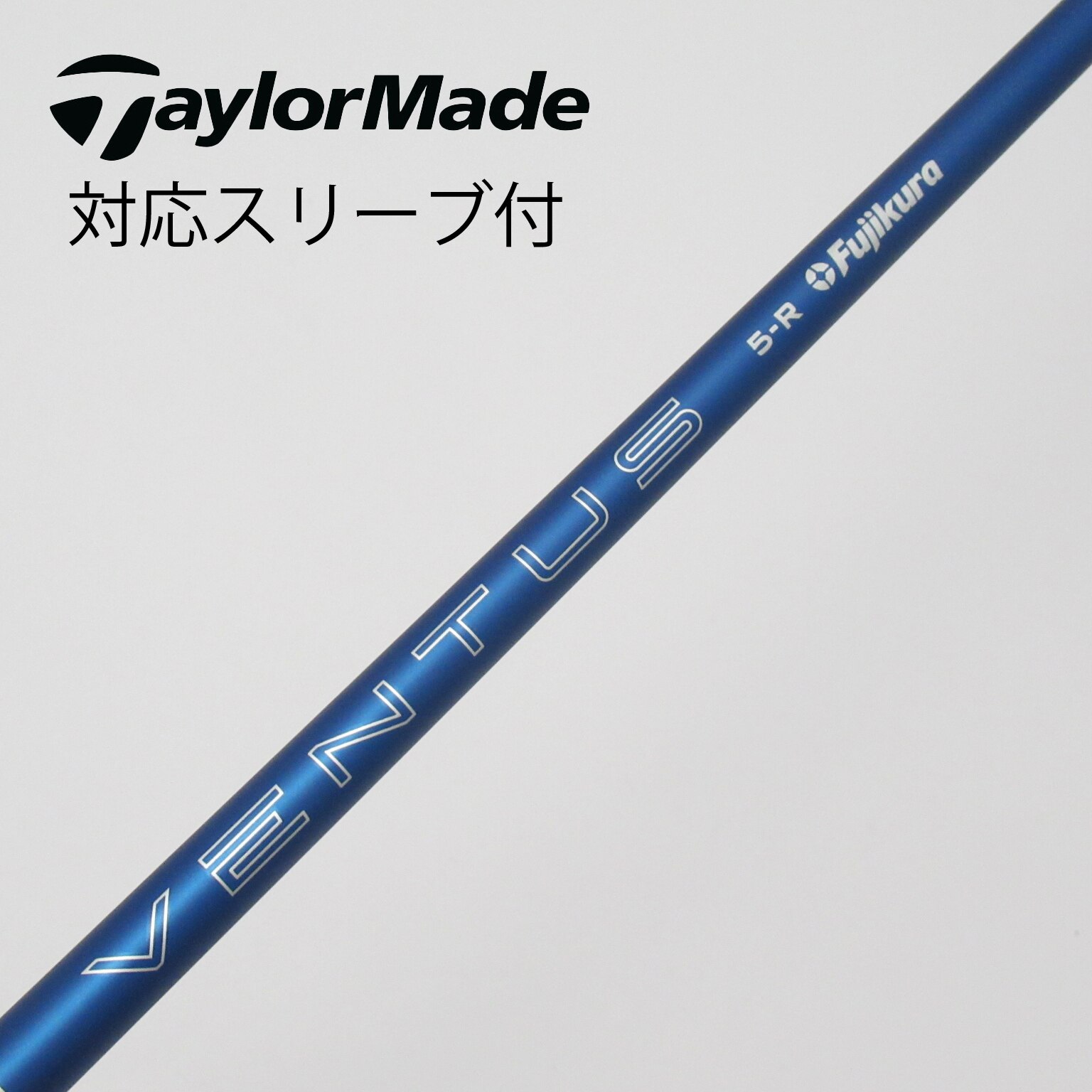 ベンタスブルー5r テーラーメイドスリーブ ヴェンタスTRブルー テーラーメイドスリーブ付きシャフト