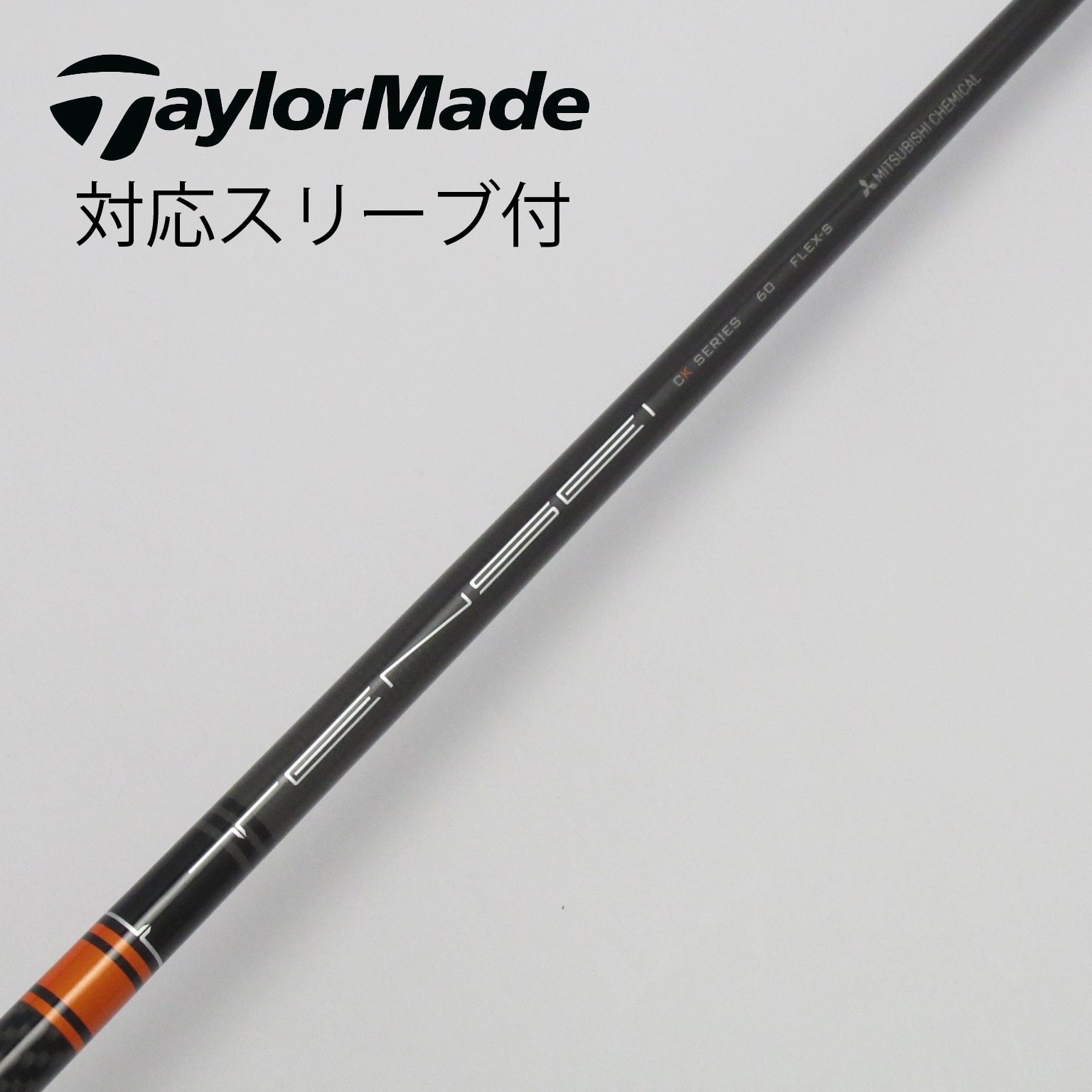 中古】ミツビシレイヨンスリーブ付_テーラーメイド用 TENSEI CK PRO ORANGE 60 S C(シャフト（単品）)|MITSUBISHI  CHEMICAL(三菱ケミカル)の通販 - GDOゴルフショップ(5002431812)