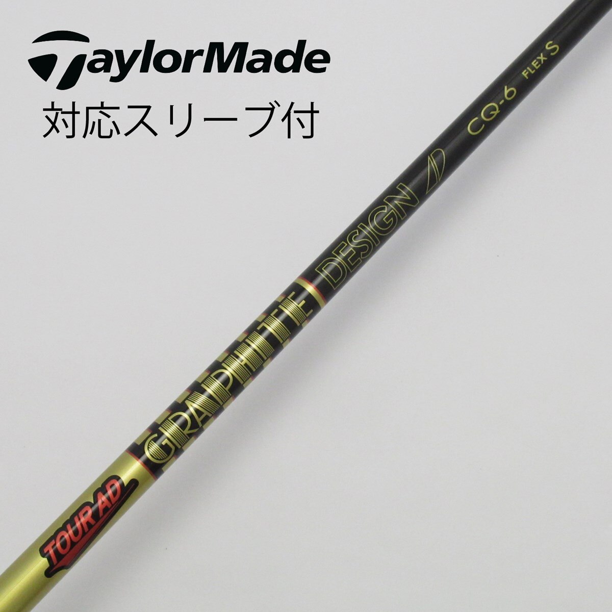 スリクソン用互換 スリーブ付きシャフト グラファイトデザイン