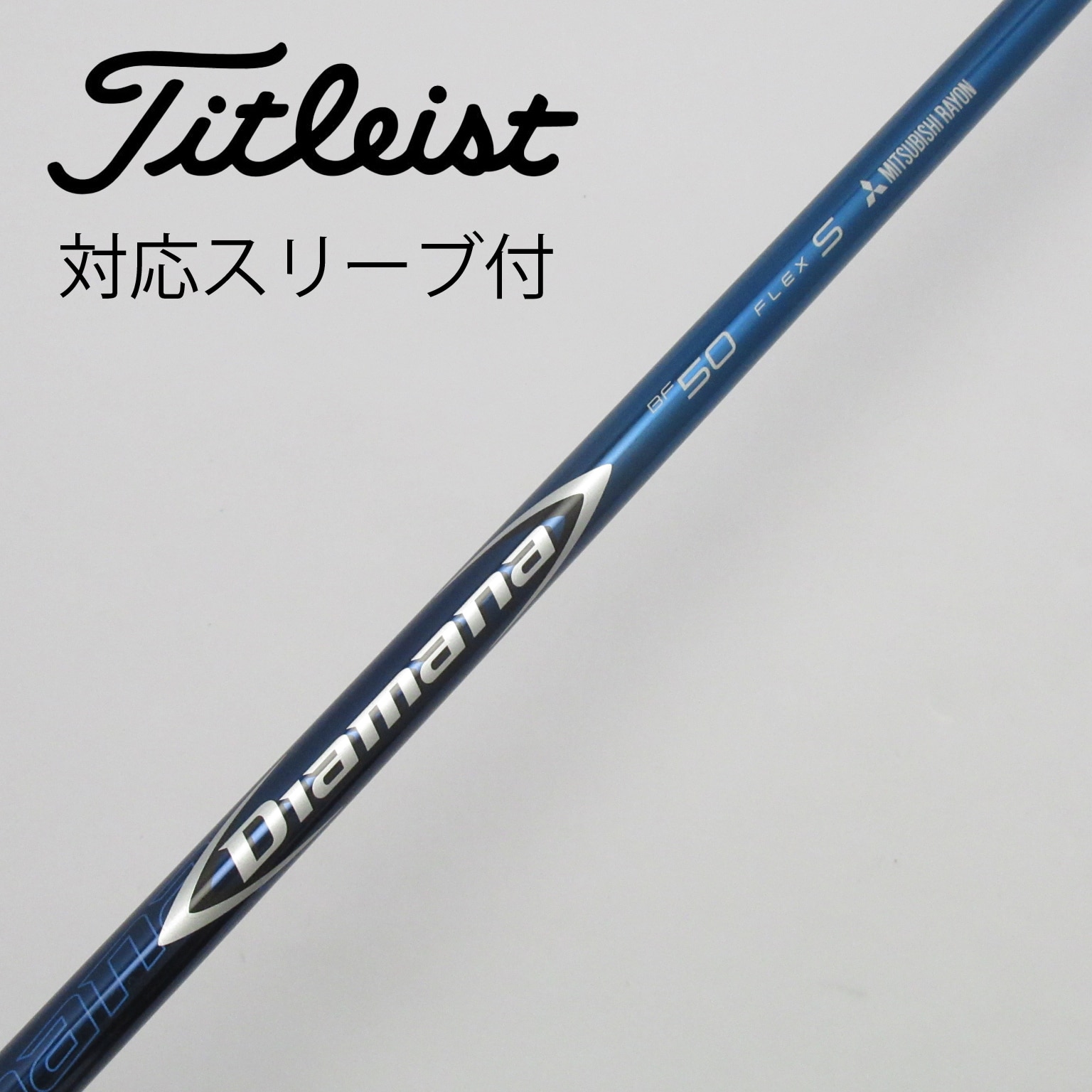 中古】Diamanaスリーブ付_タイトリスト用 Diamana BF50 S C(シャフト（単品）)|Diamana(三菱ケミカル)の通販 -  GDOゴルフショップ(5002433734)