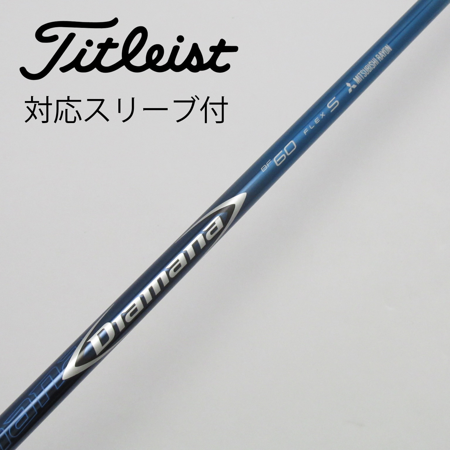 中古】Diamanaスリーブ付_タイトリスト用 Diamana BF60 S C(シャフト（単品）)|Diamana(三菱ケミカル)の通販 -  GDOゴルフショップ(5002433735)