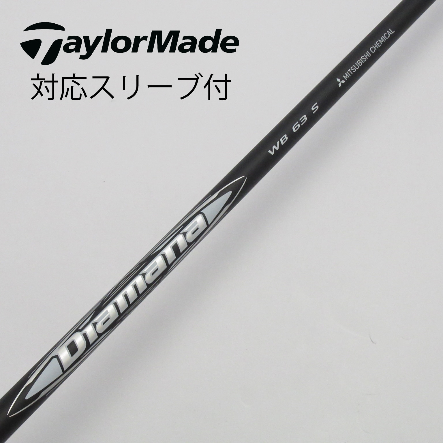 Diamana WB 63 (S) テーラーメイドスリーブ付きドライバーシャフト