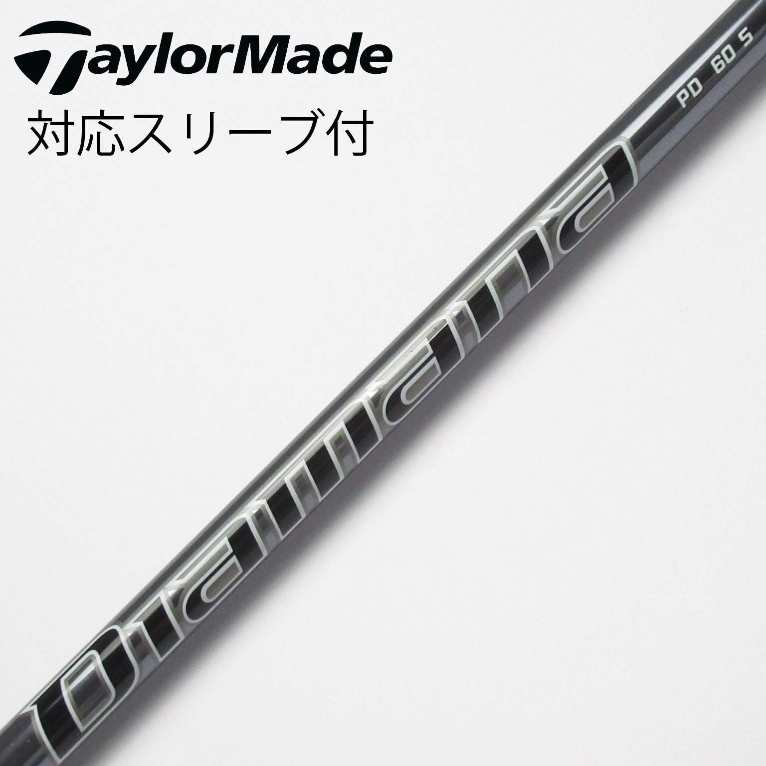 （新品）日本仕様 三菱ケミカル Diamana PD60テーラーメイドスリーブ 中古：テーラーメイド スリーブ付 三菱ケミカル Diamana PD 60S