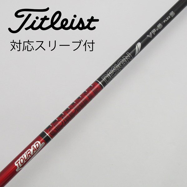 中古】Tour ADスリーブ付_タイトリスト用 Tour AD VF-6 S C(シャフト 