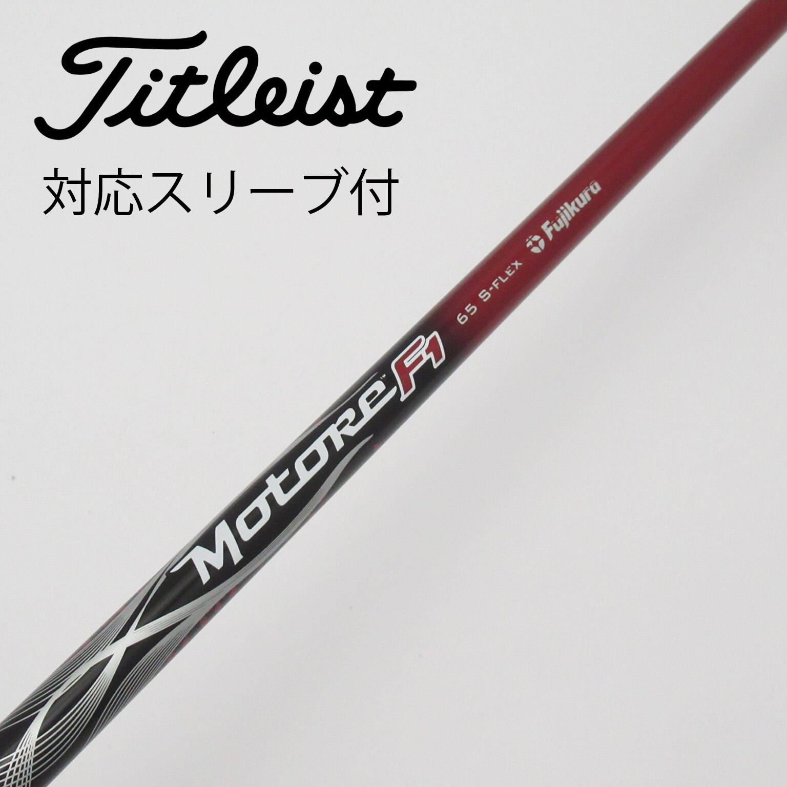 中古】FUJIKURA スリーブ付シャフト Motore F1 65 S C(シャフト（単品）)|FUJIKURA(フジクラ)の通販 -  GDOゴルフショップ(5002436779)