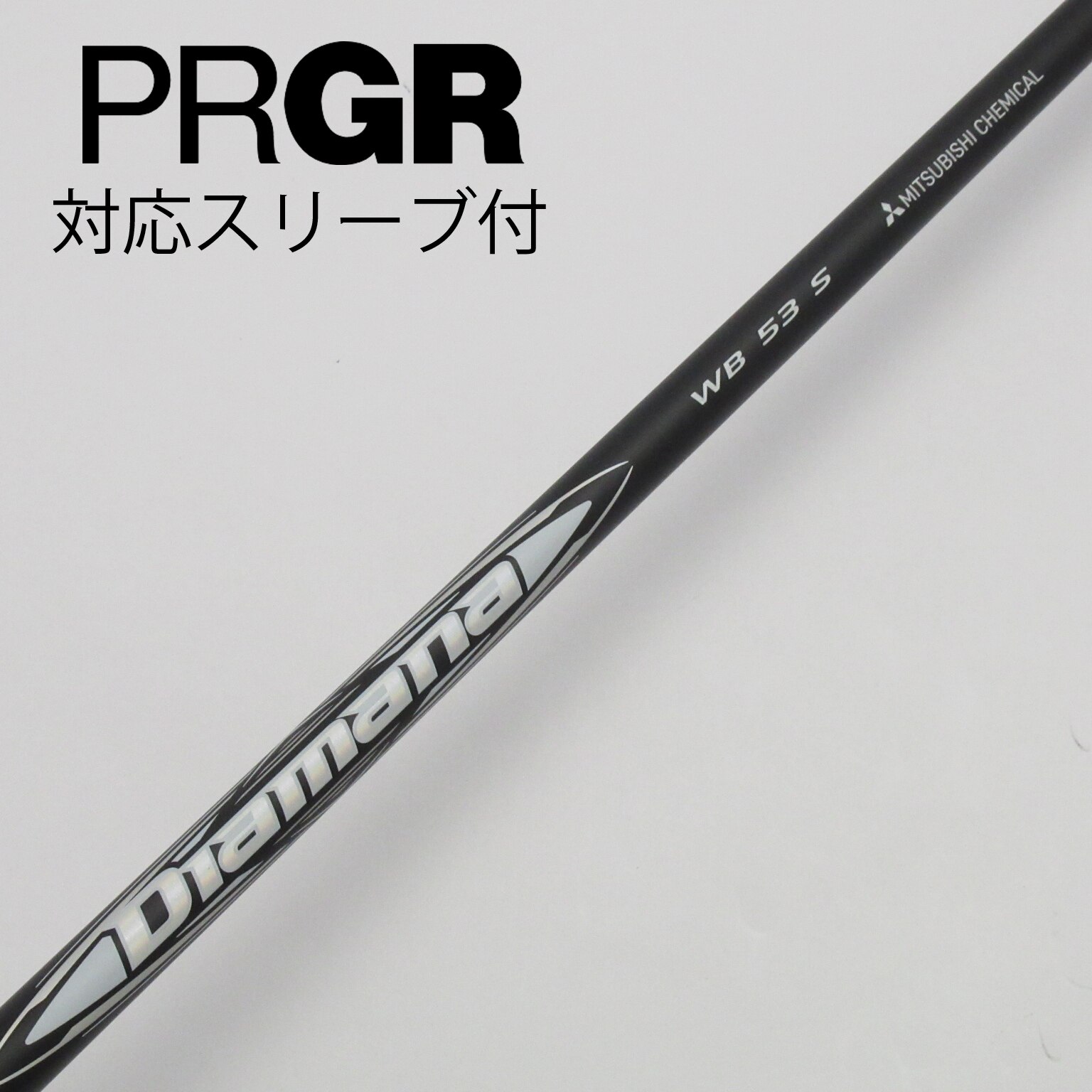 三菱ディアマナWB 53S 1W用シャフトテーラーメイドスリーブ付き
