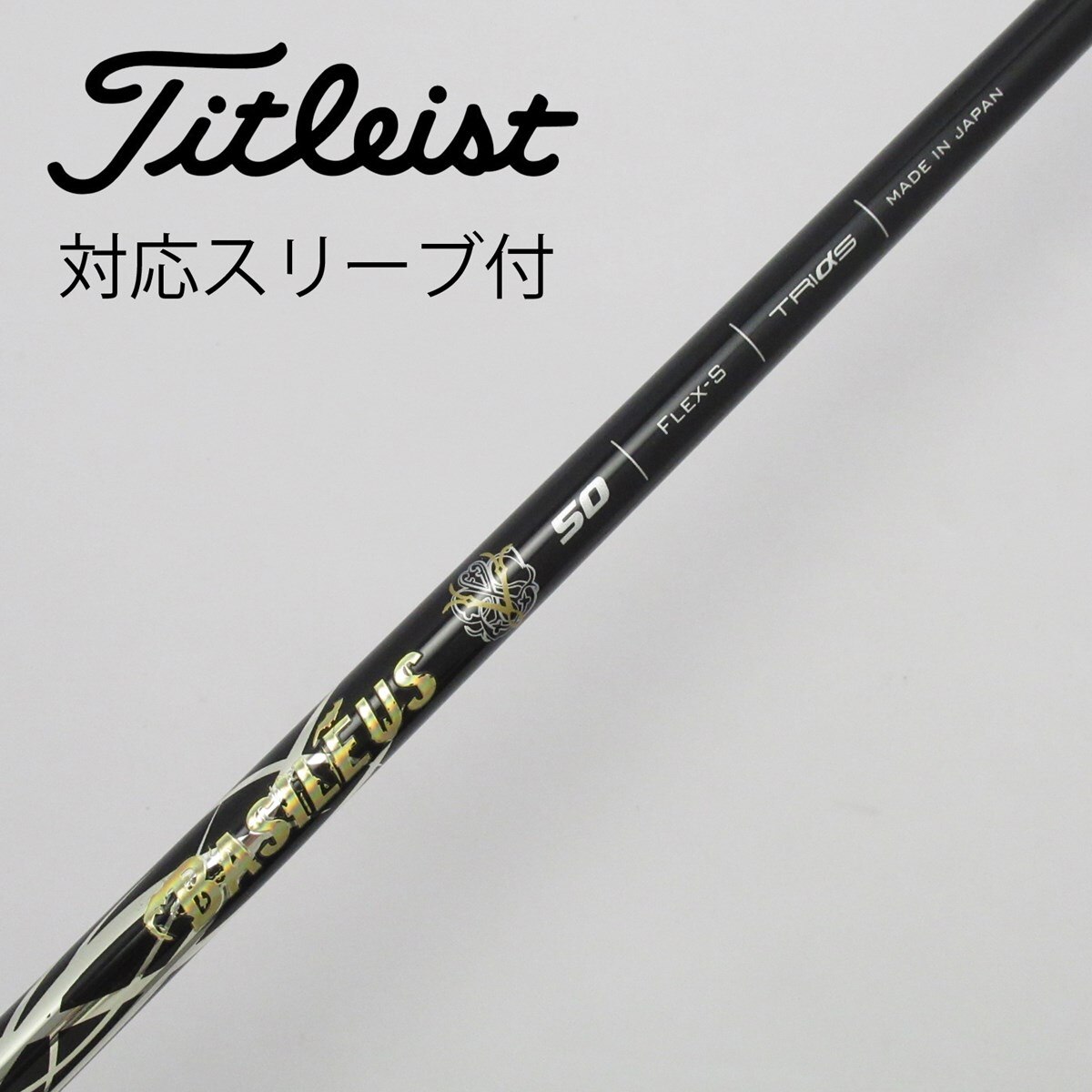 中古】バシレウススリーブ付_タイトリスト用 BASILEUS Z 2 50 S C(シャフト（単品）)|バシレウス(トライファス)の通販 -  GDOゴルフショップ(5002436976)