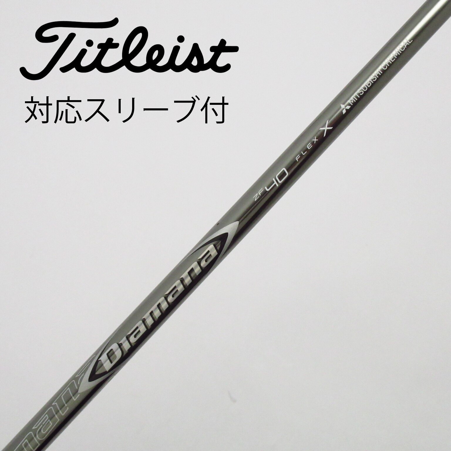 中古】Diamanaスリーブ付_タイトリスト用 Diamana ZF40 X C(シャフト（単品）)|Diamana(三菱ケミカル)の通販 -  GDOゴルフショップ(5002439335)