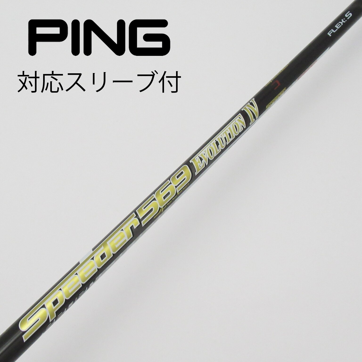 スピーダー エボリューションⅣ 569S タイトリストドライバースリーブ付き スピーダーエボリューション4 569S タイトリストスリーブ付き
